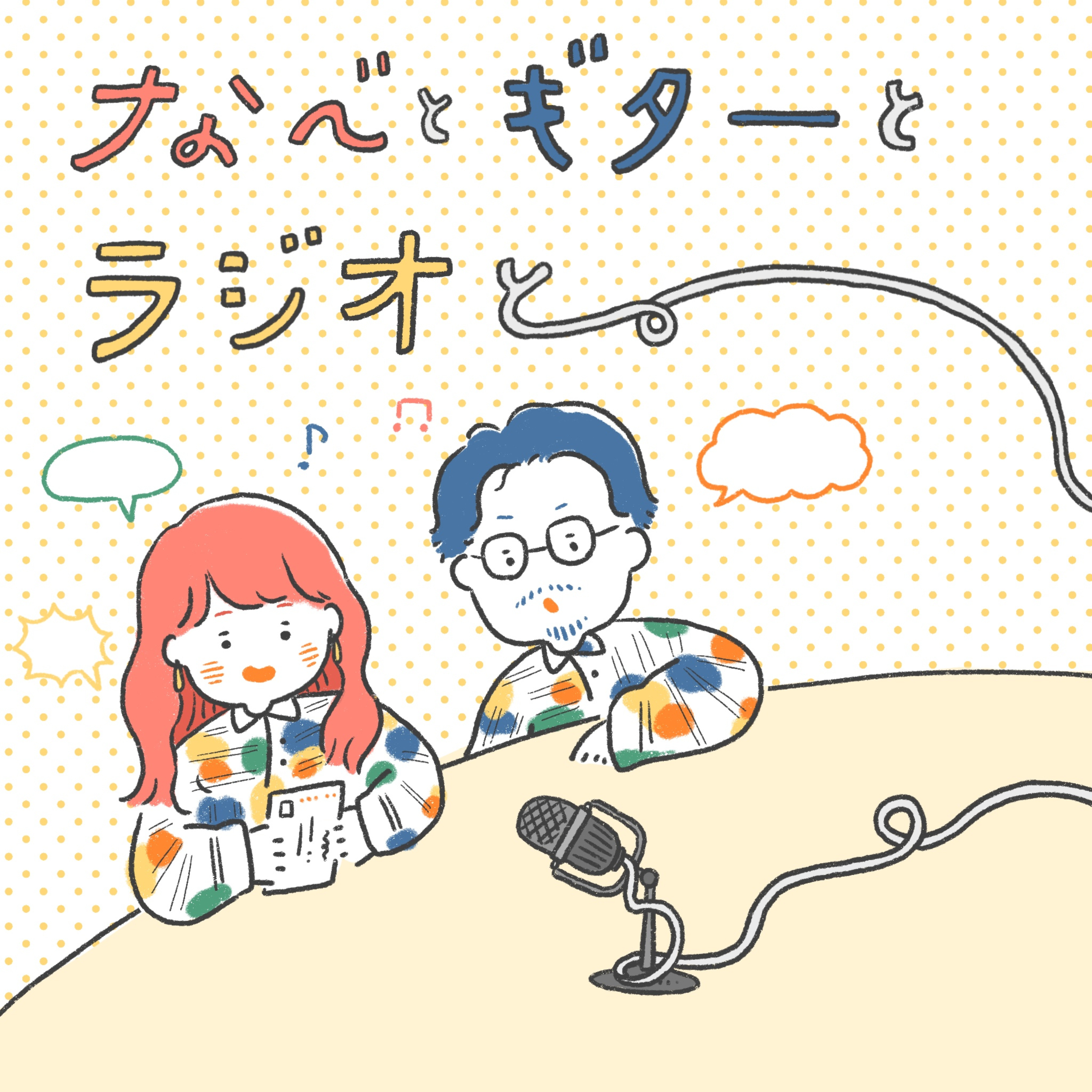 なべとギターとラジオと。