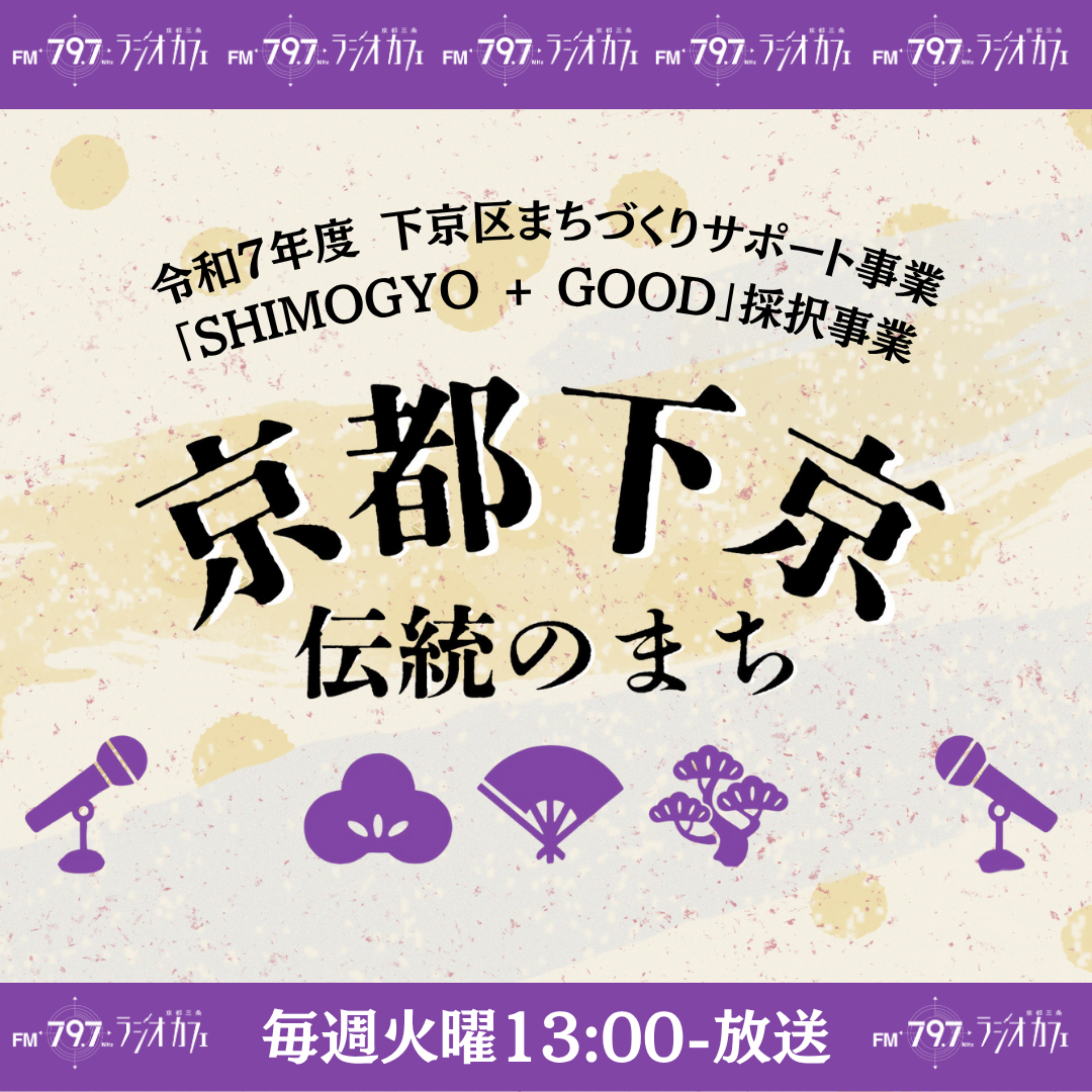 京都下京 伝統のまち