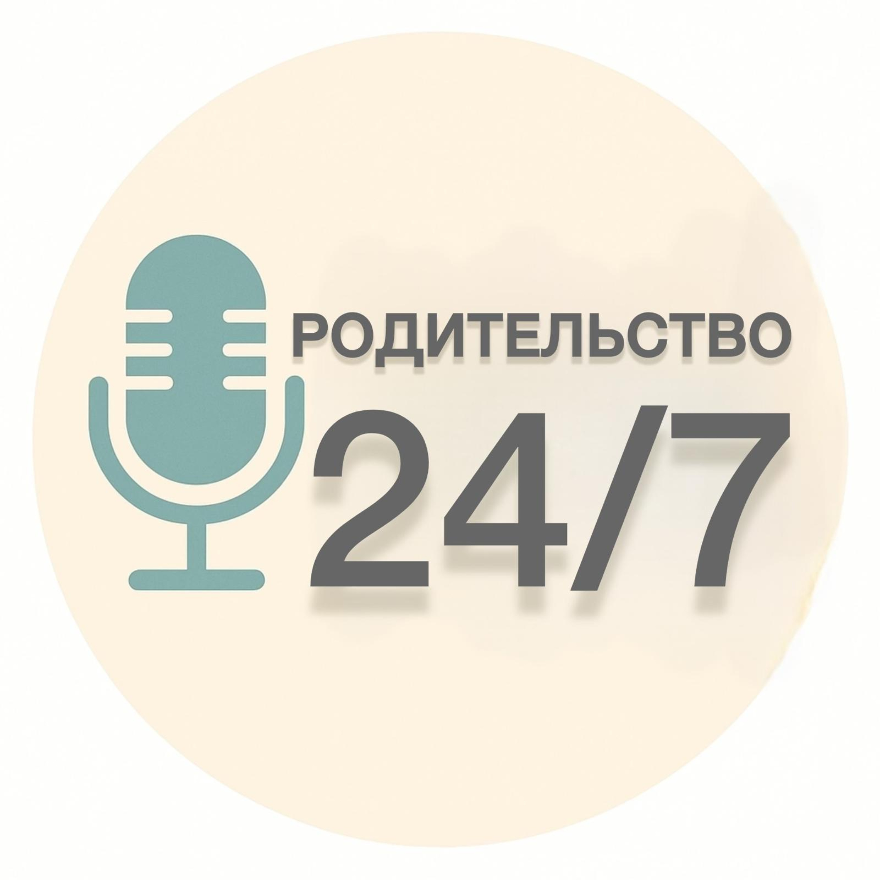 Родительство 24/7 podcast artwork