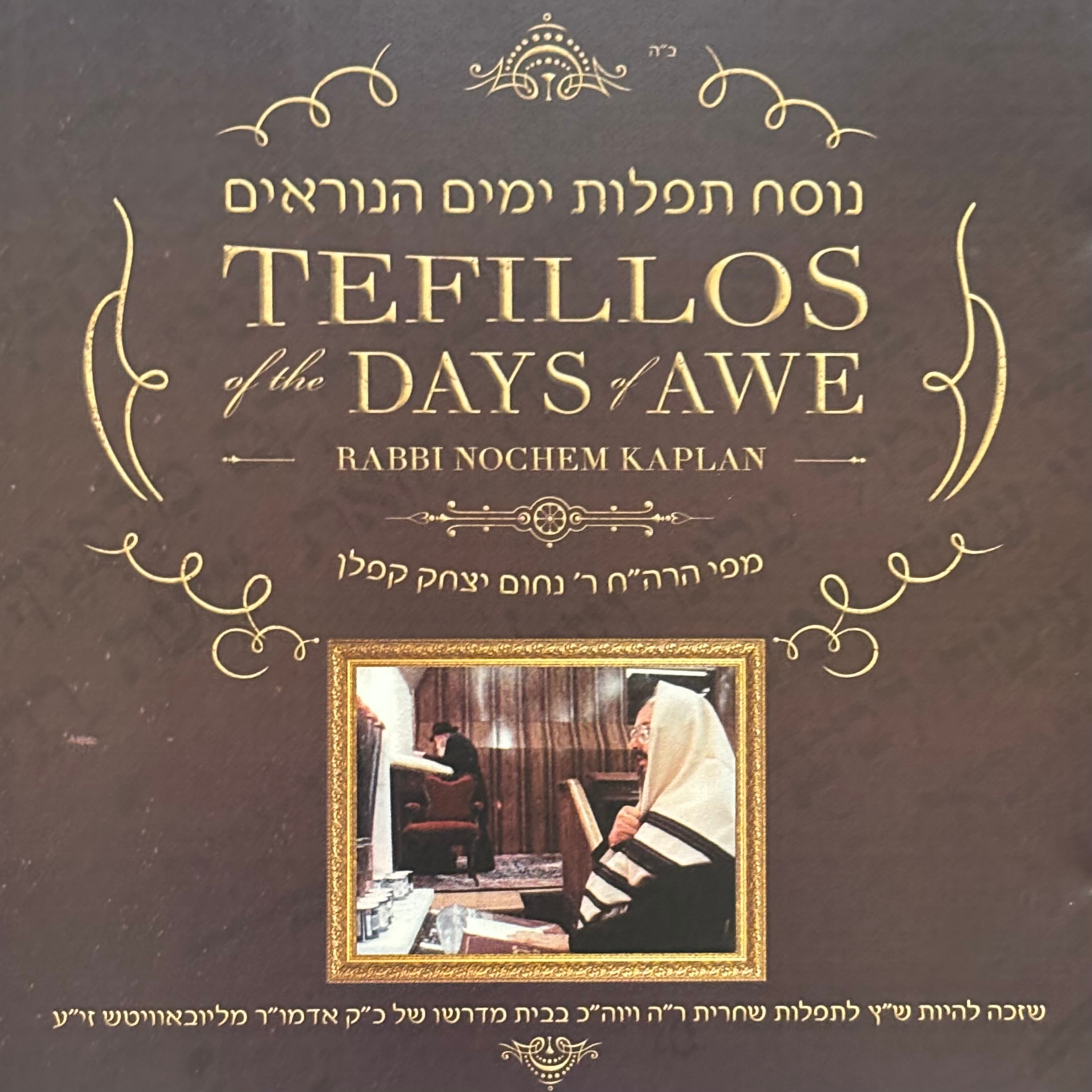 נוסח תפלות ימים הנוראים • Nusach for the Tefillos of the Days of Awe