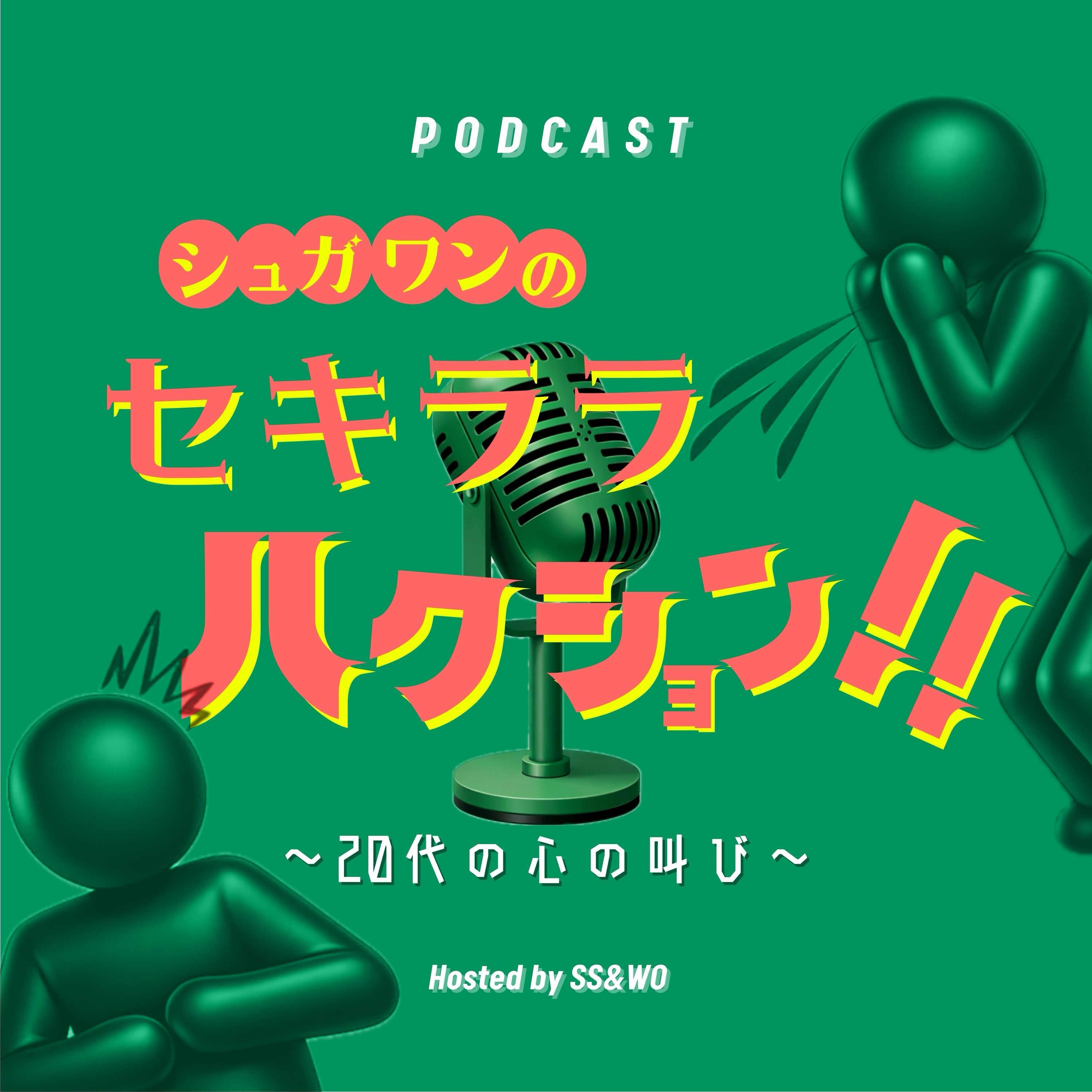 シュガワンのセキララハクション！！