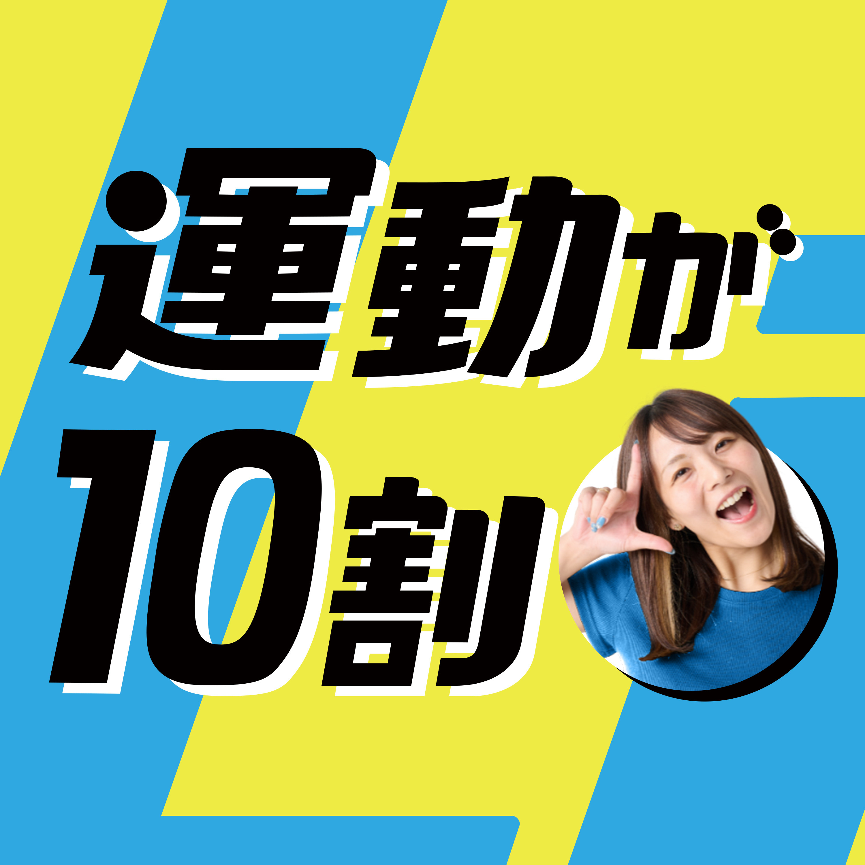 運動が10割