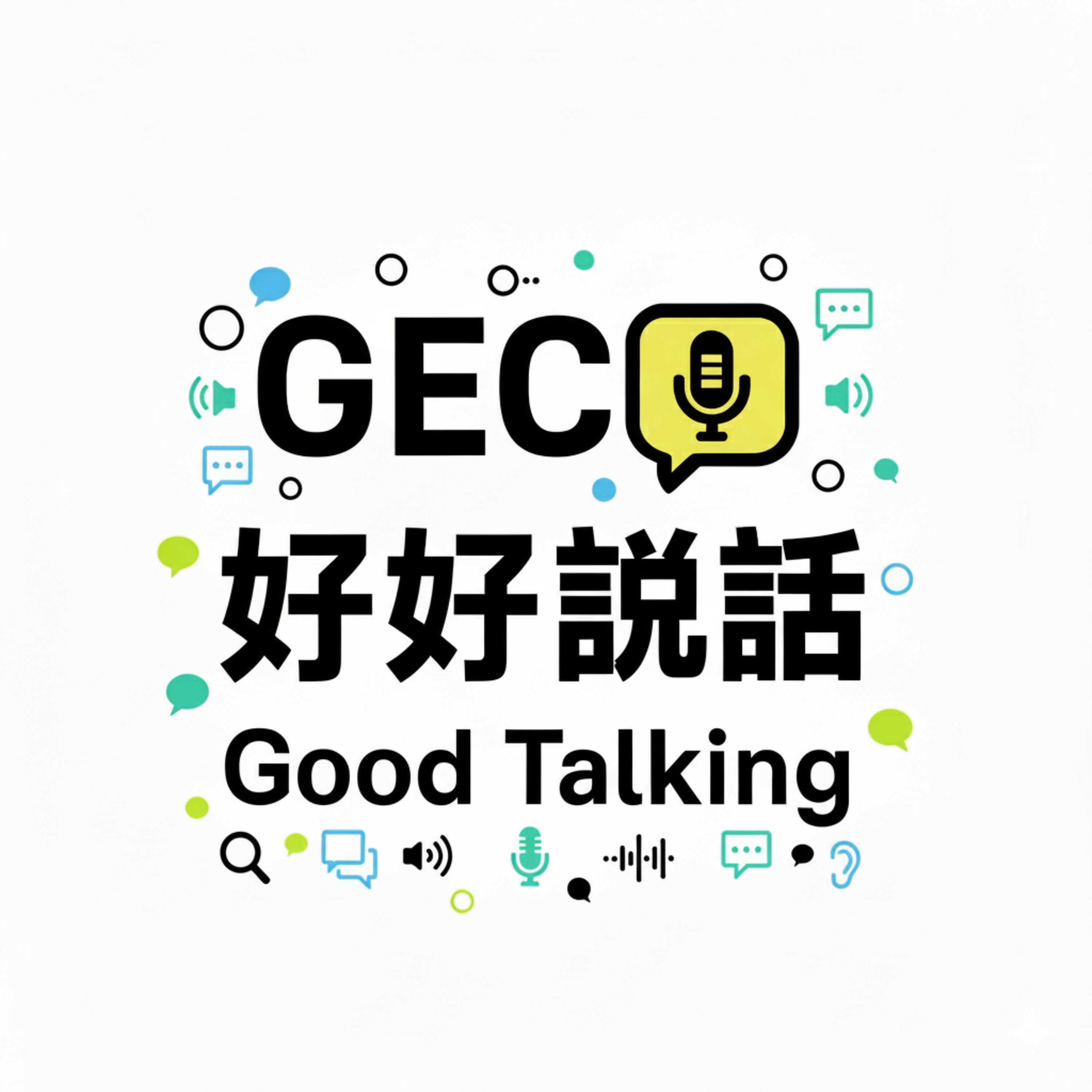 好好說話 GoodTalking