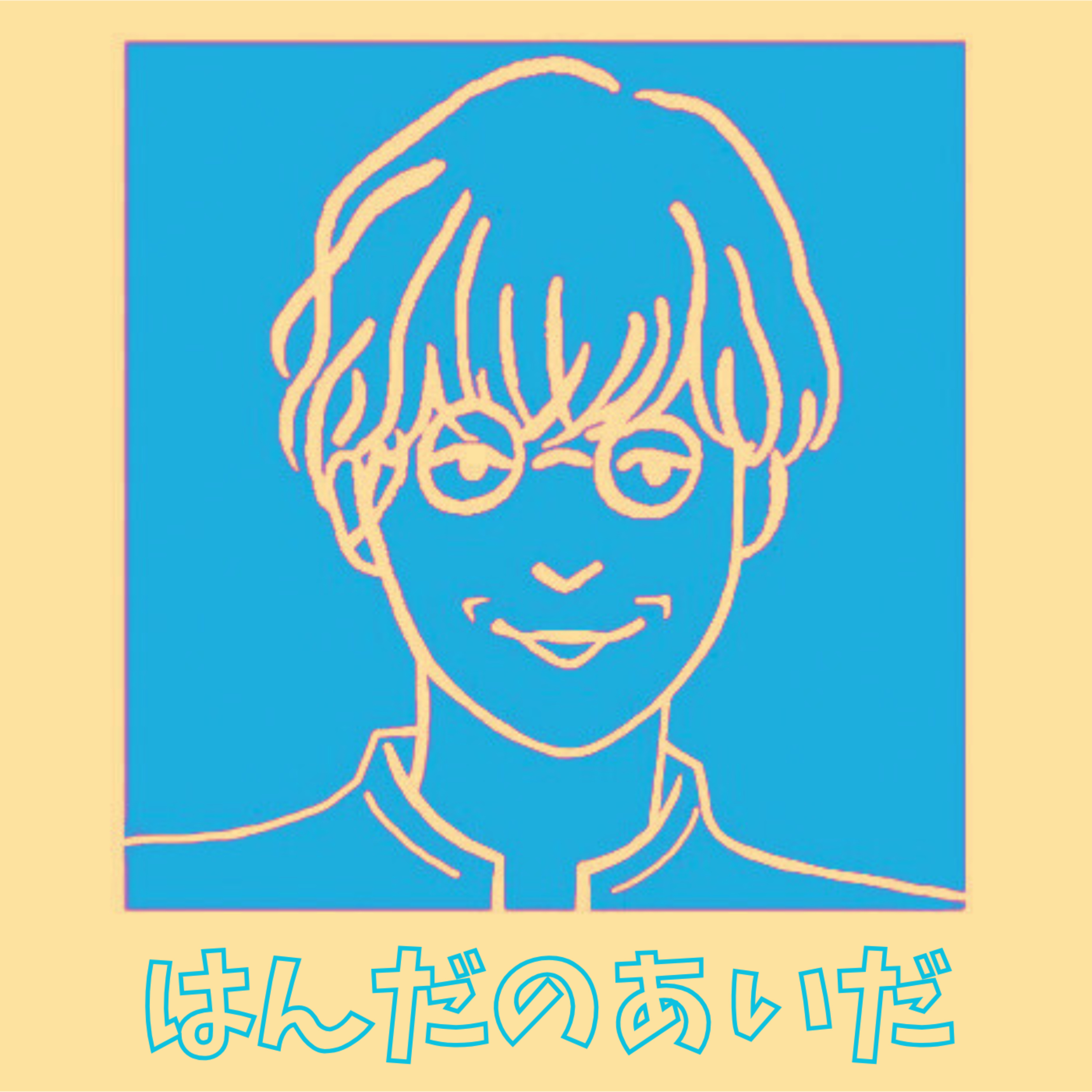 はんだのあいだ