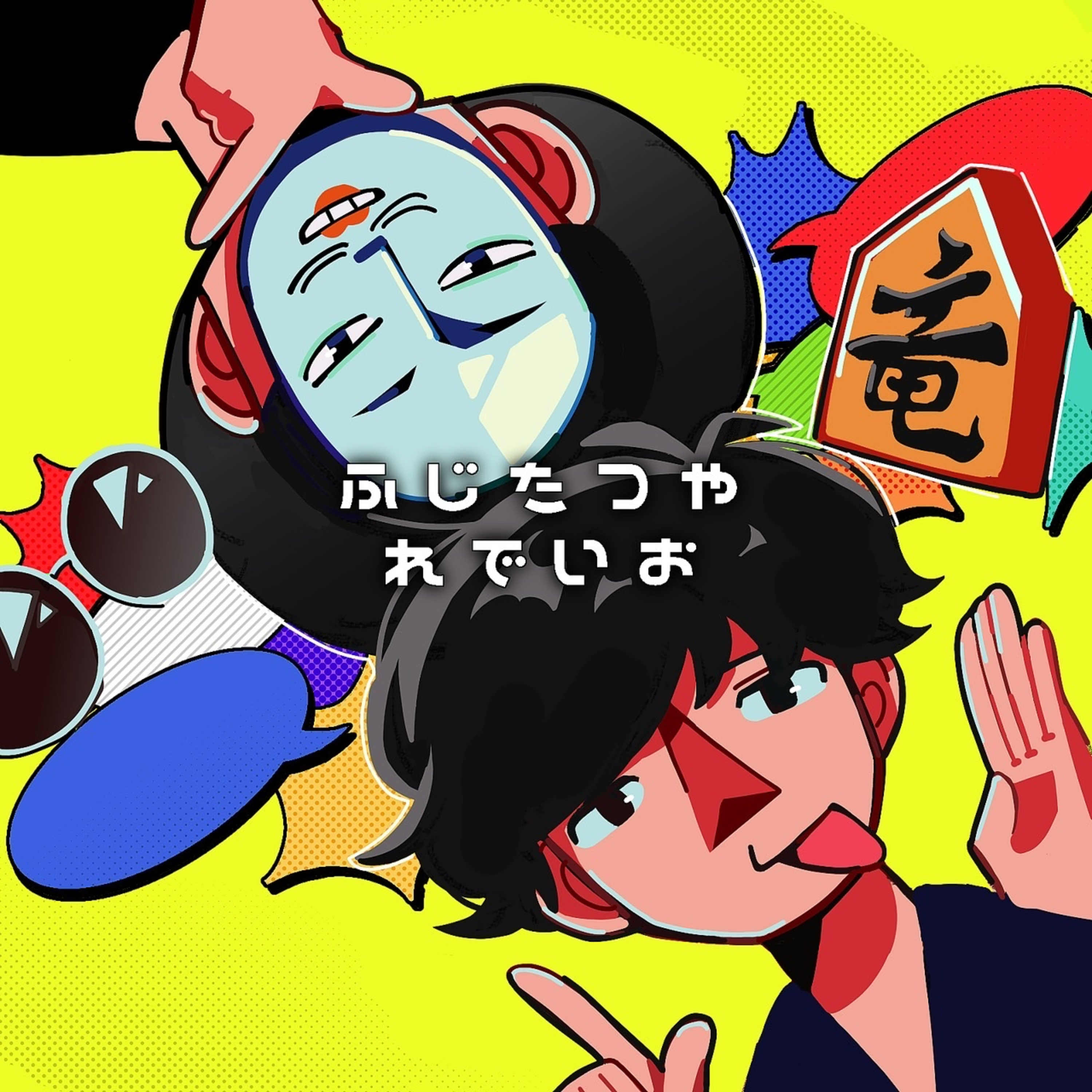 ふじたつやれでいお