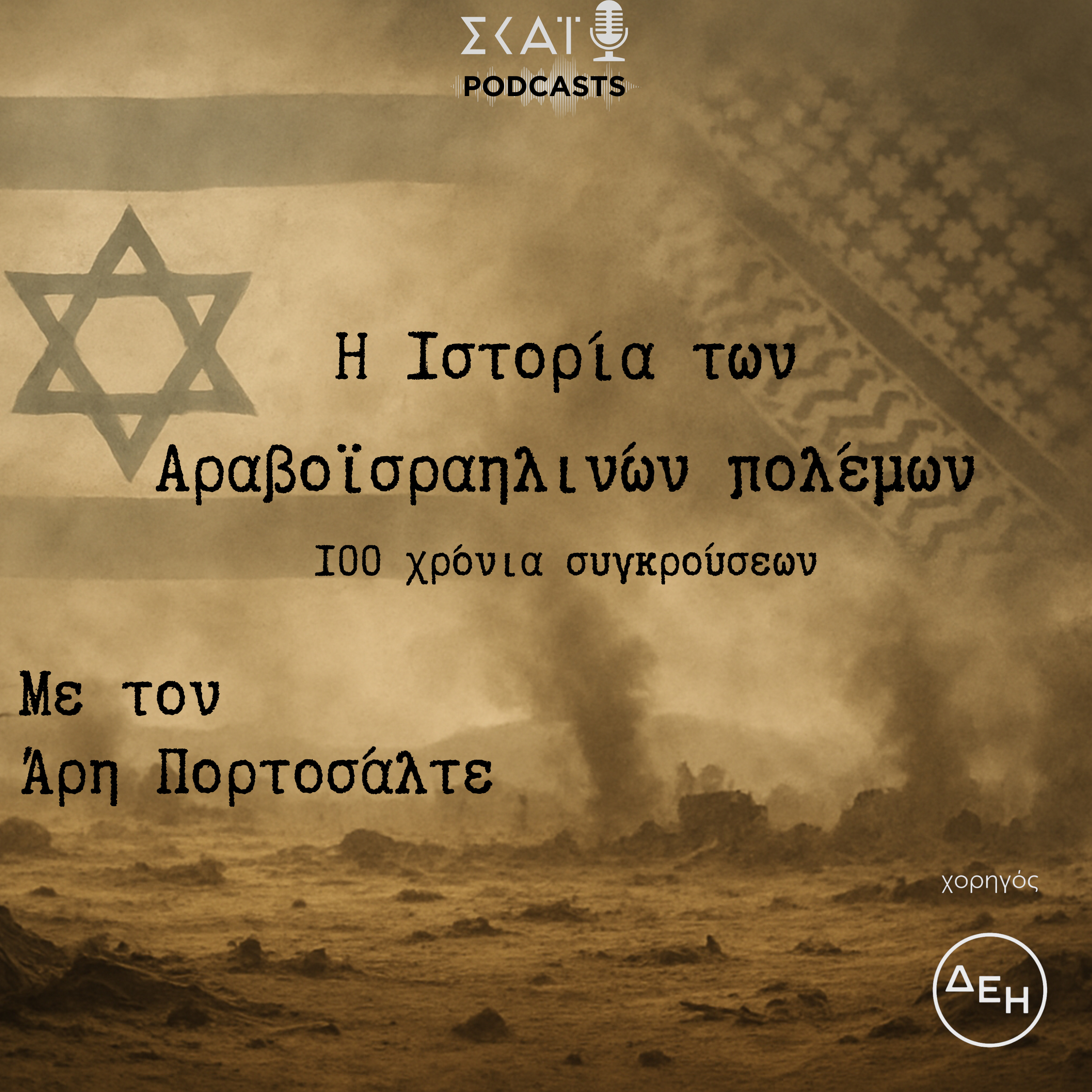 Η Ιστορία των Αραβοϊσραηλινών πολέμων, 100 χρόνια σύγκρουσης