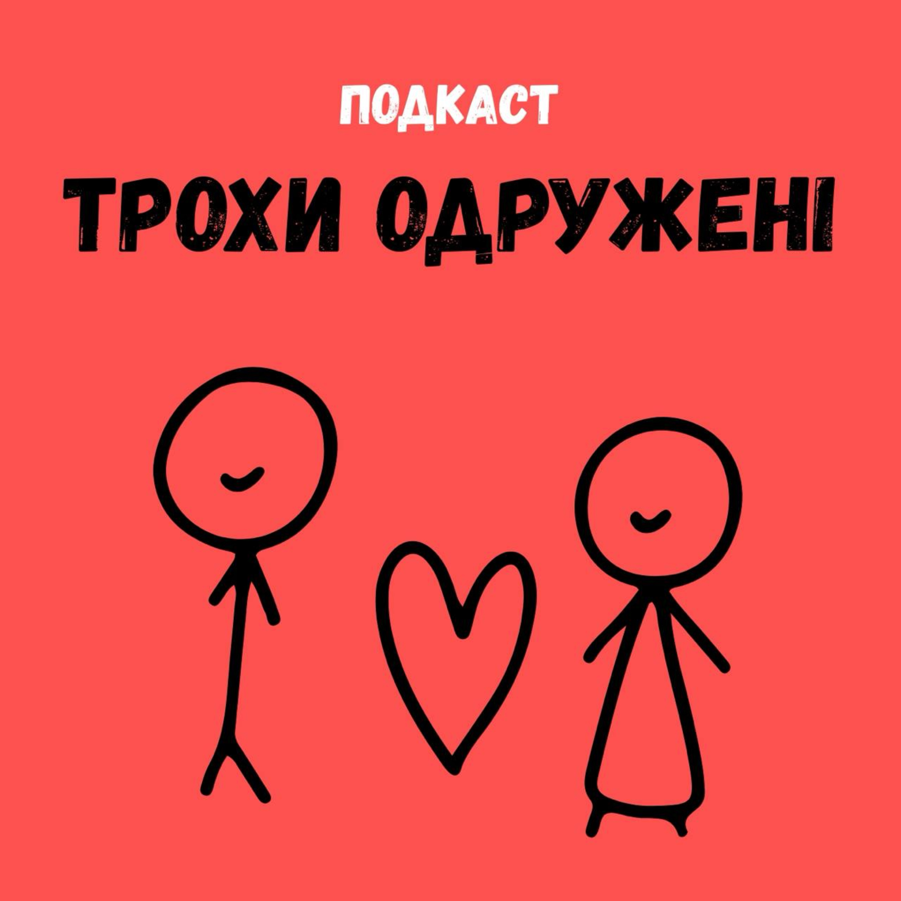 Трохи одружені