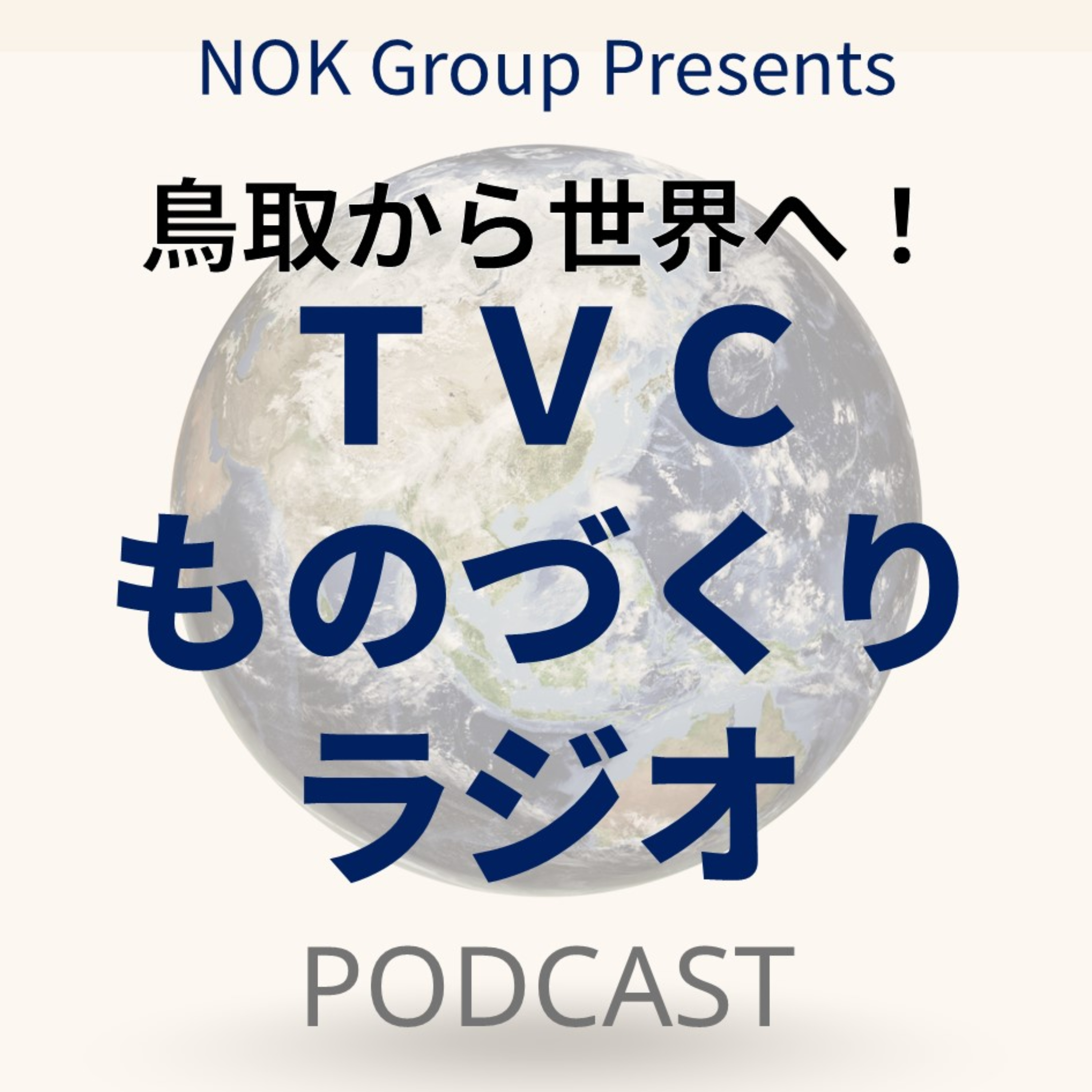 NOK Group Presents 鳥取から世界へ！TVCものづくりラジオ