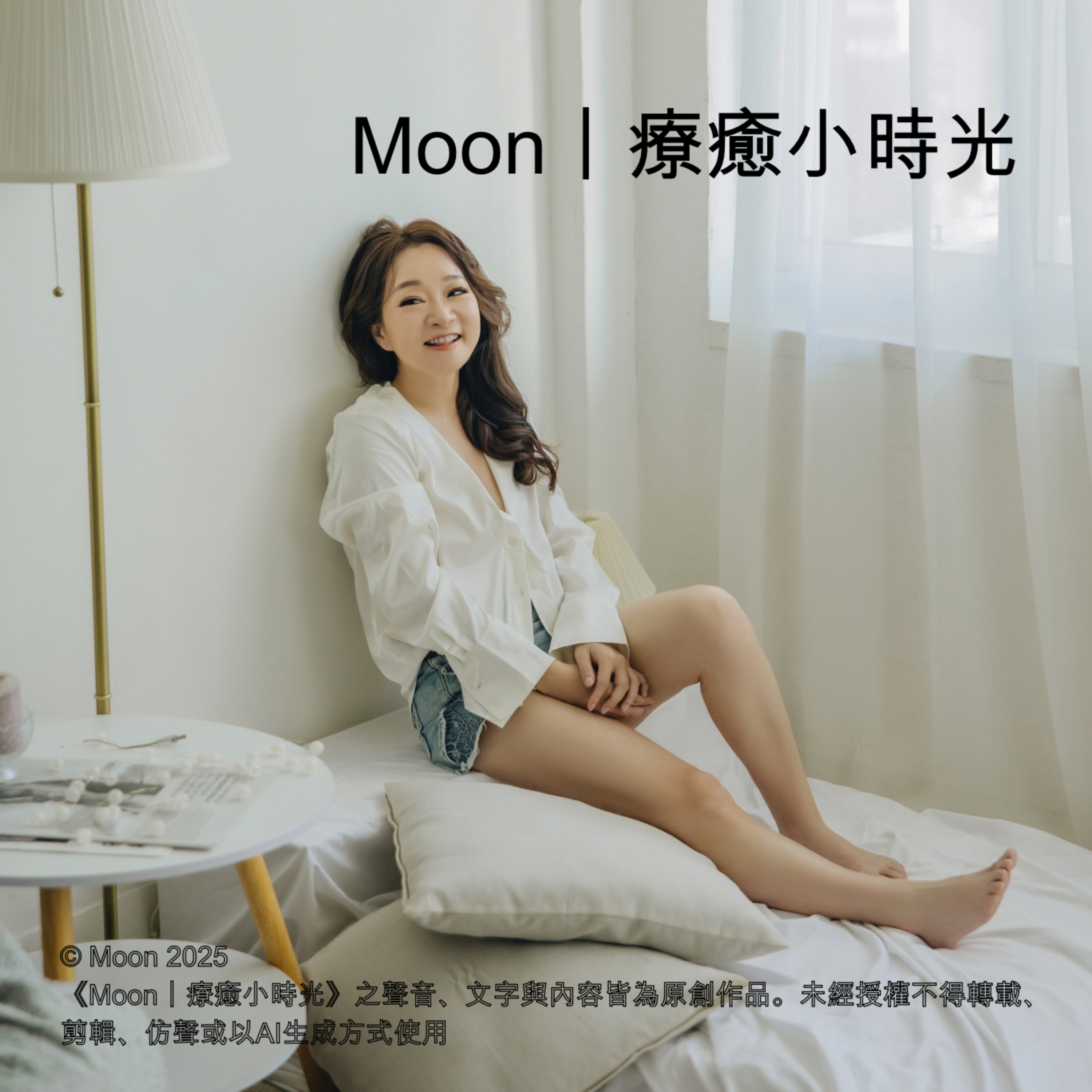 Moon｜療癒小時光