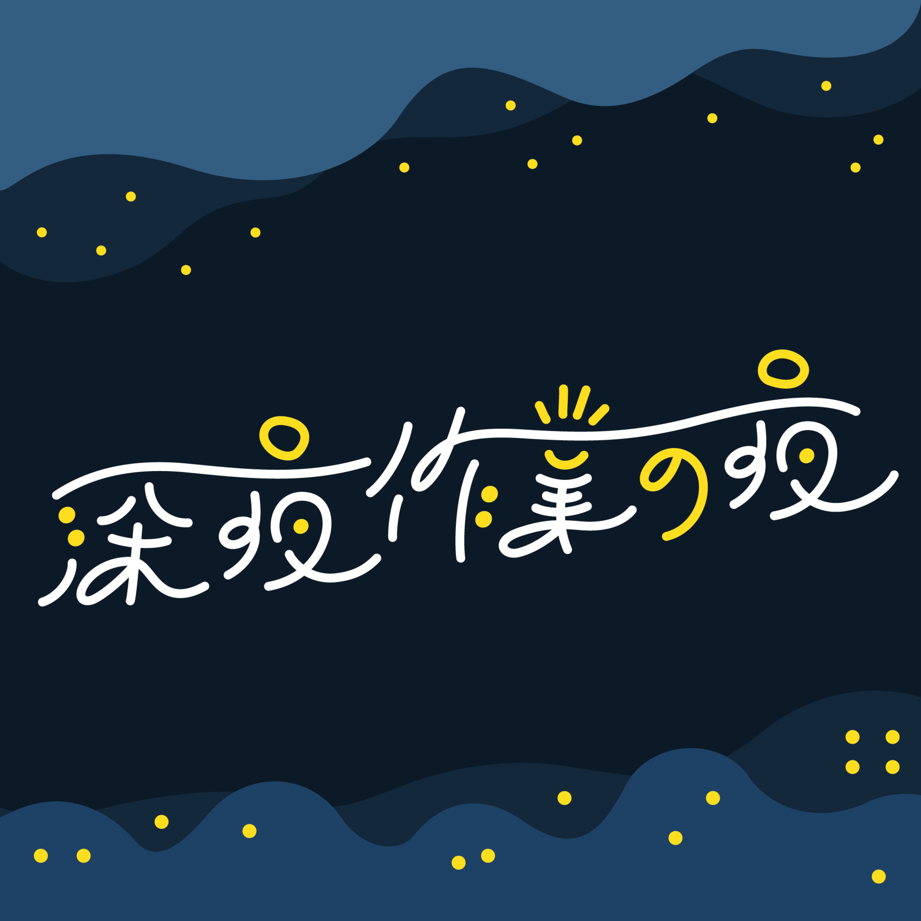 深夜作業の夜