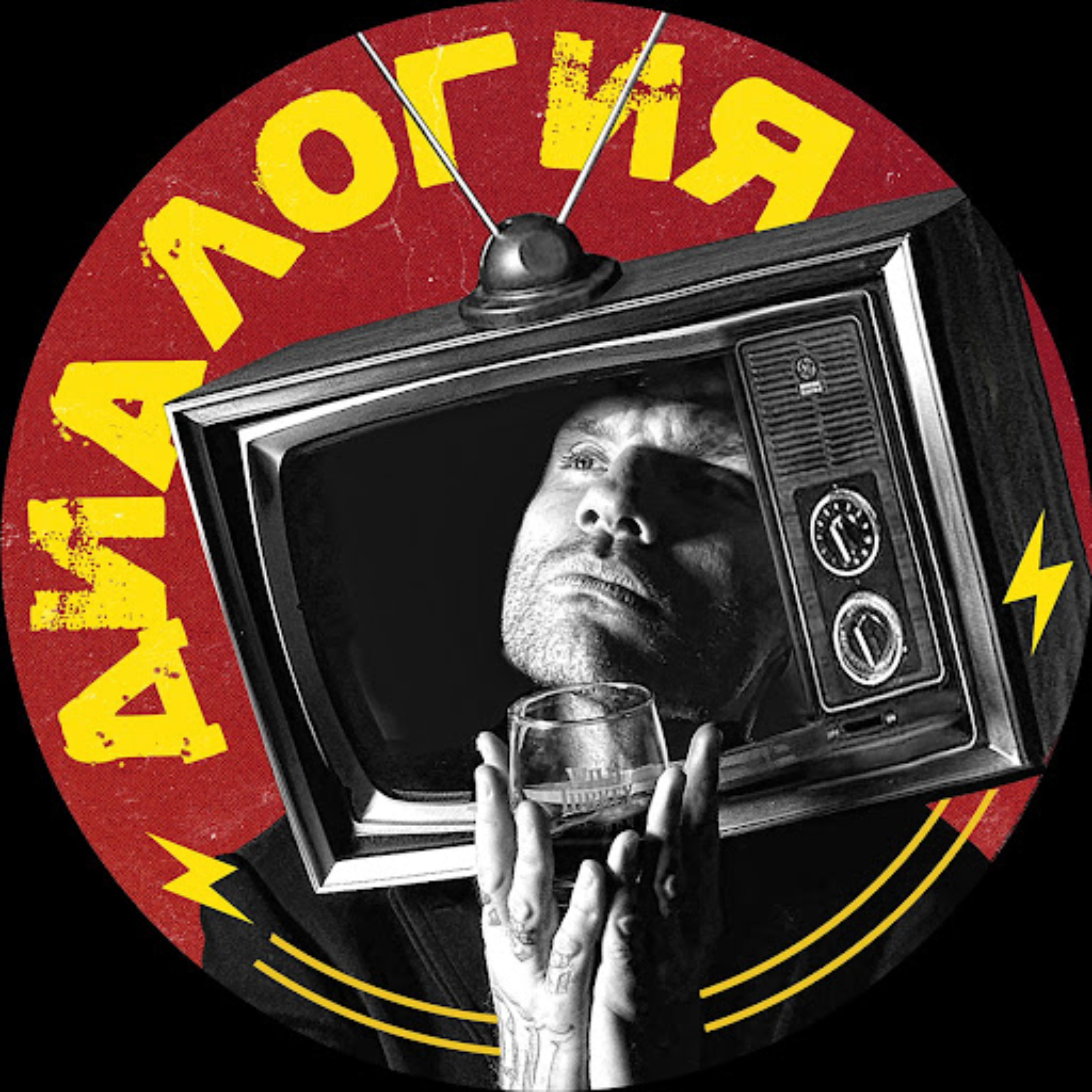 ДИАЛОГИЯ cover art