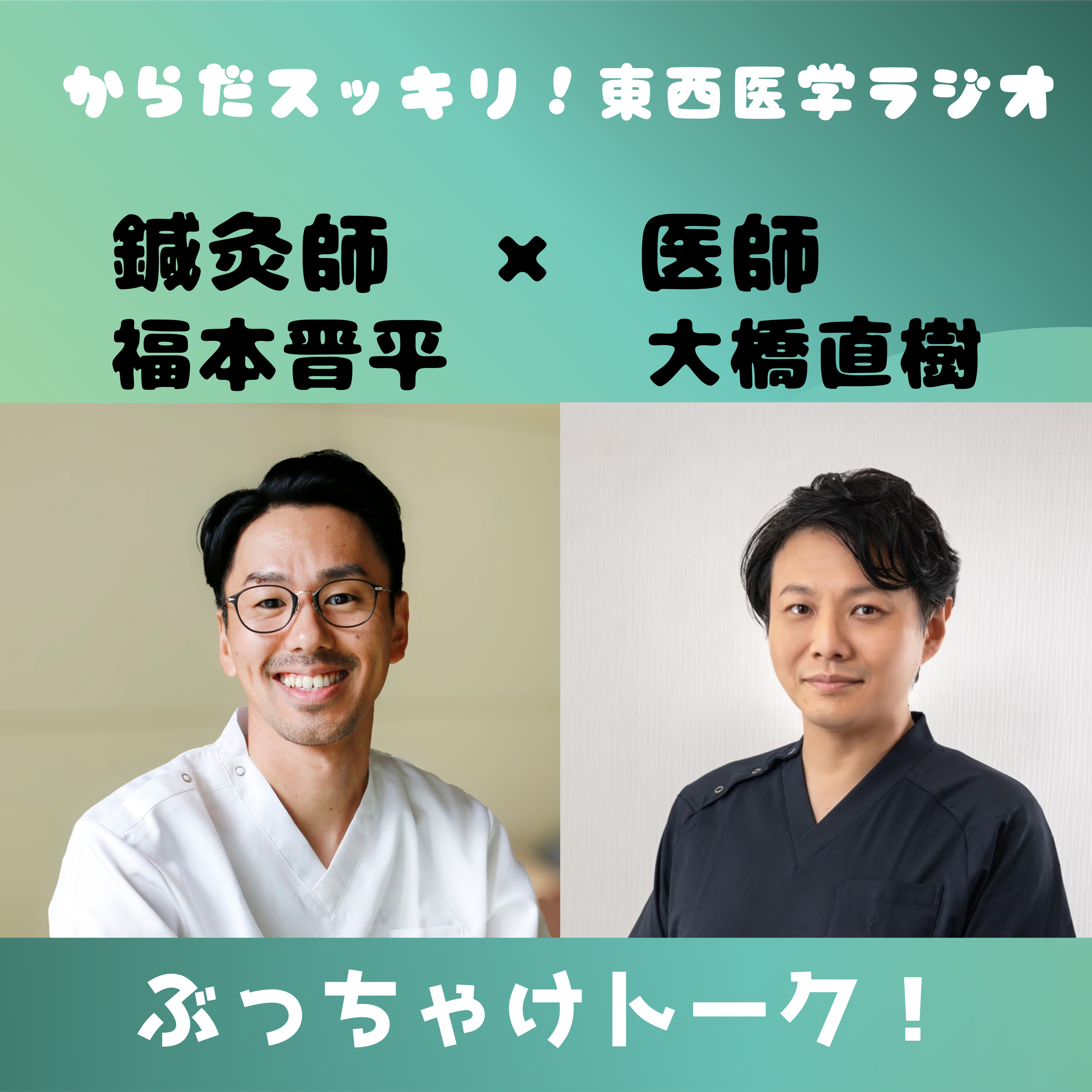 からだスッキリ！東西医学ラジオ