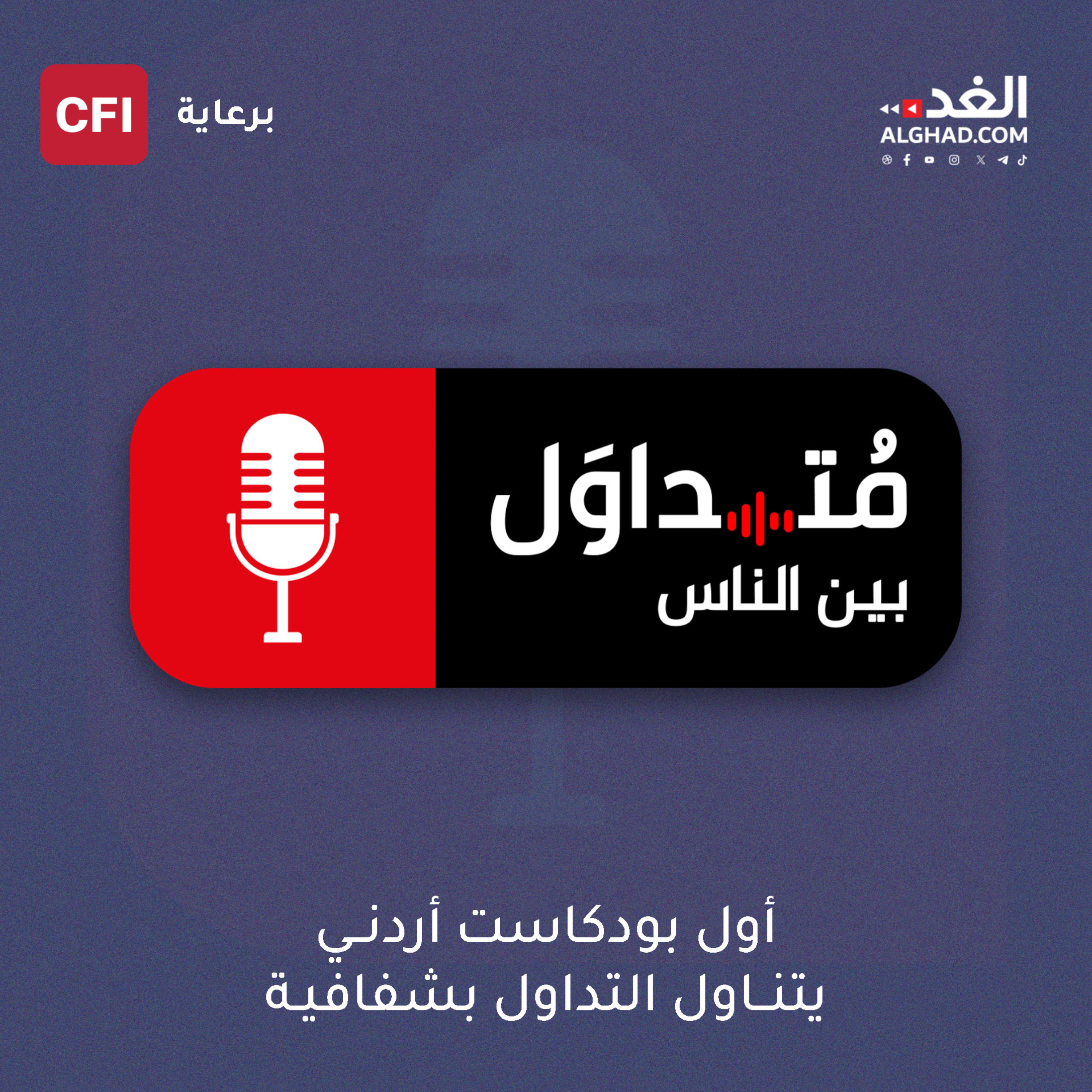 Alghad Newspaper - متداول بين الناس