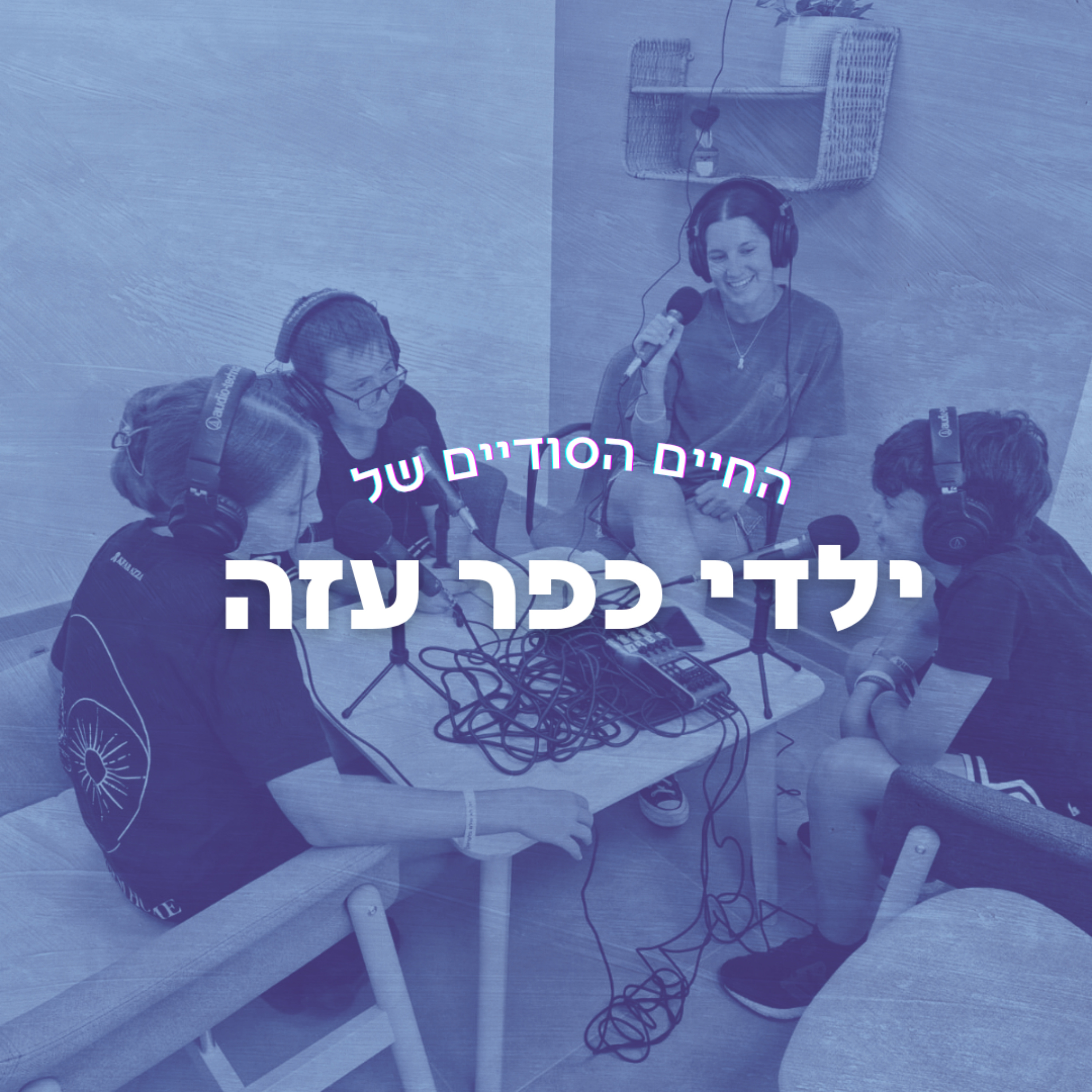 החיים הסודיים של ילדי כפר עזה