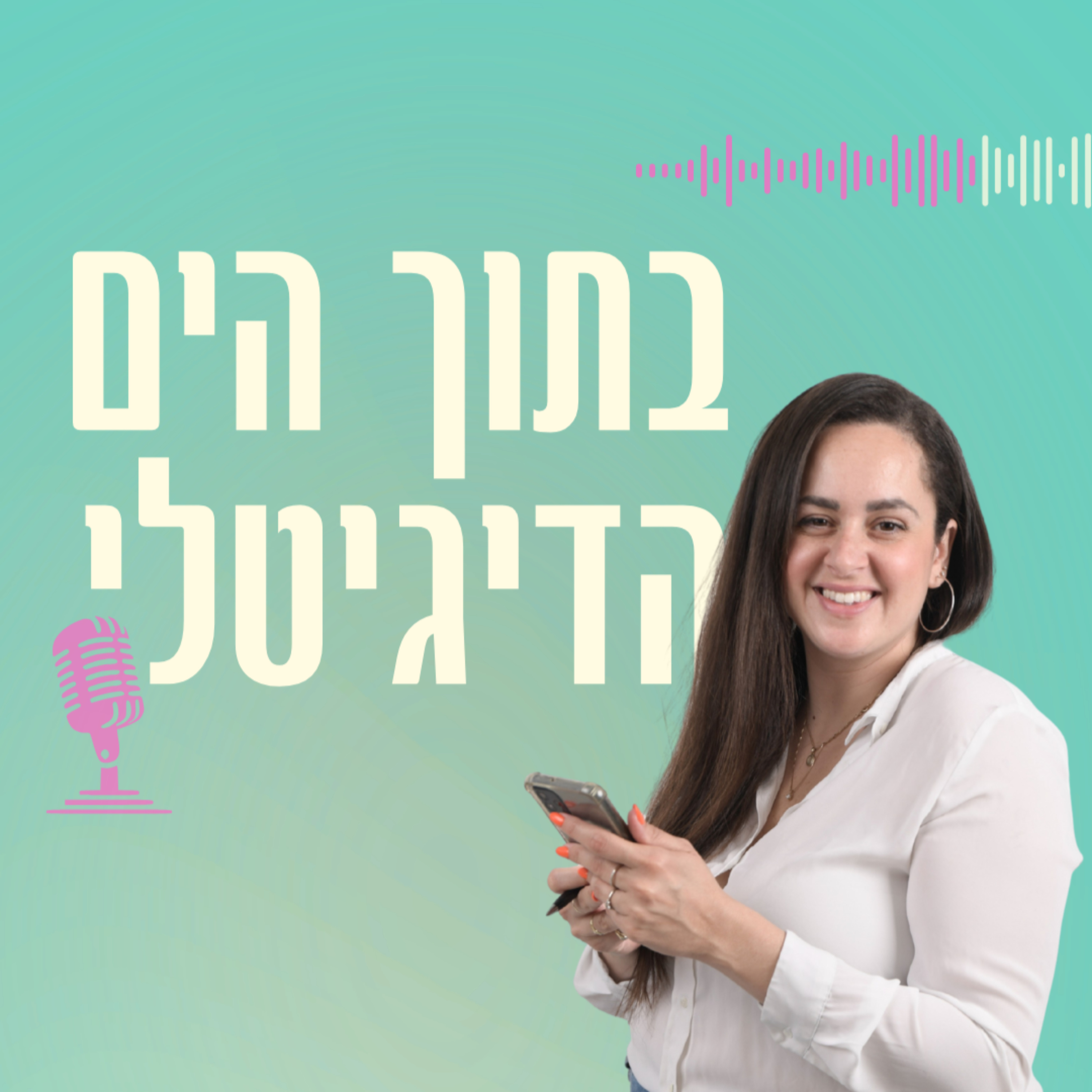 בתוך הים הדיגיטלי