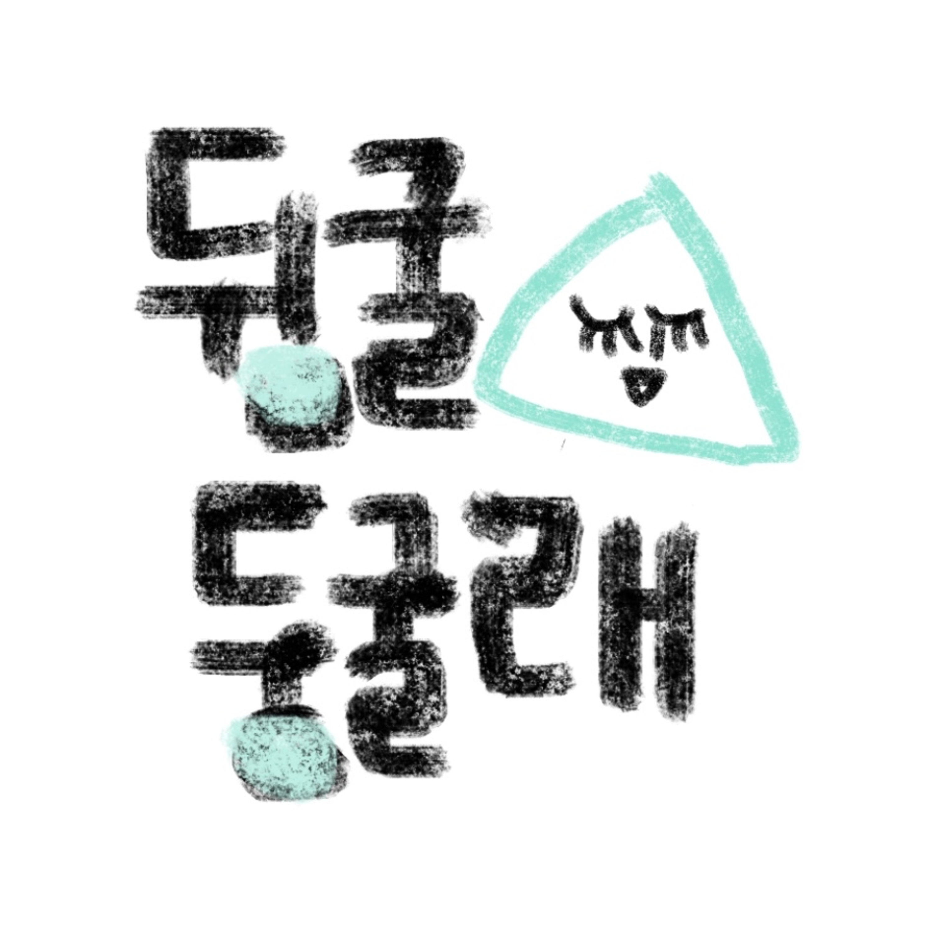 뒹굴둥굴래