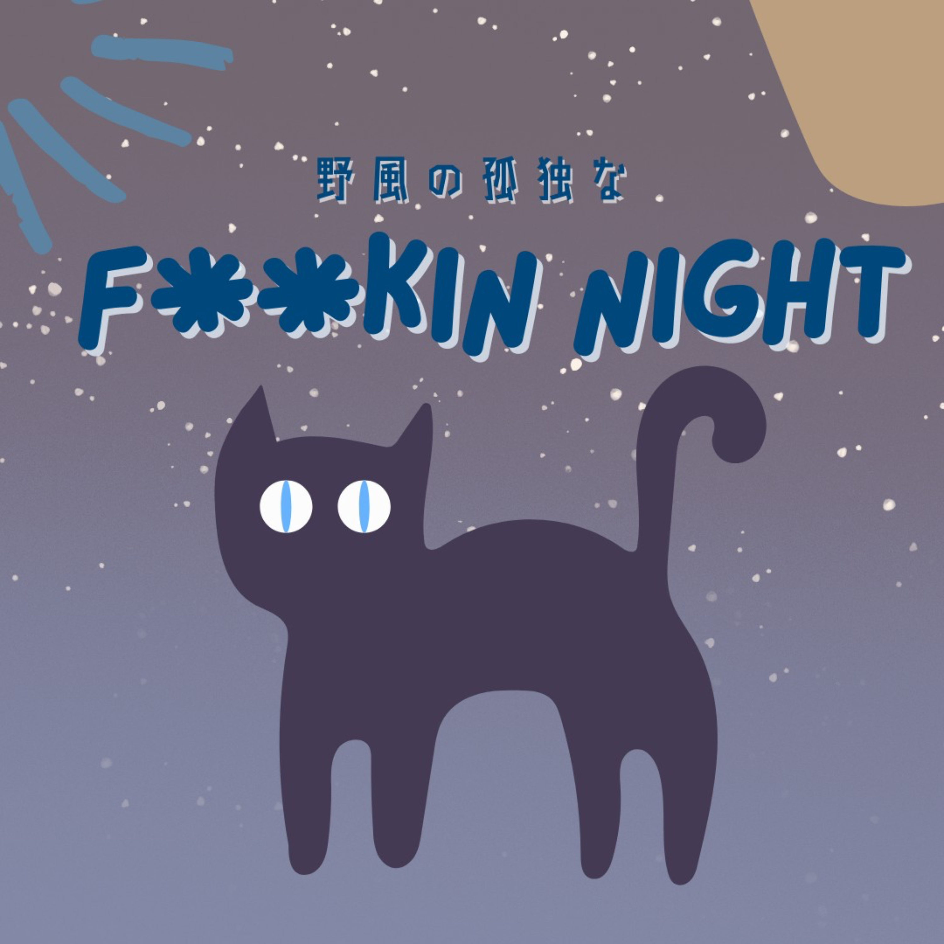 野風の孤独なF**kin Night cover art