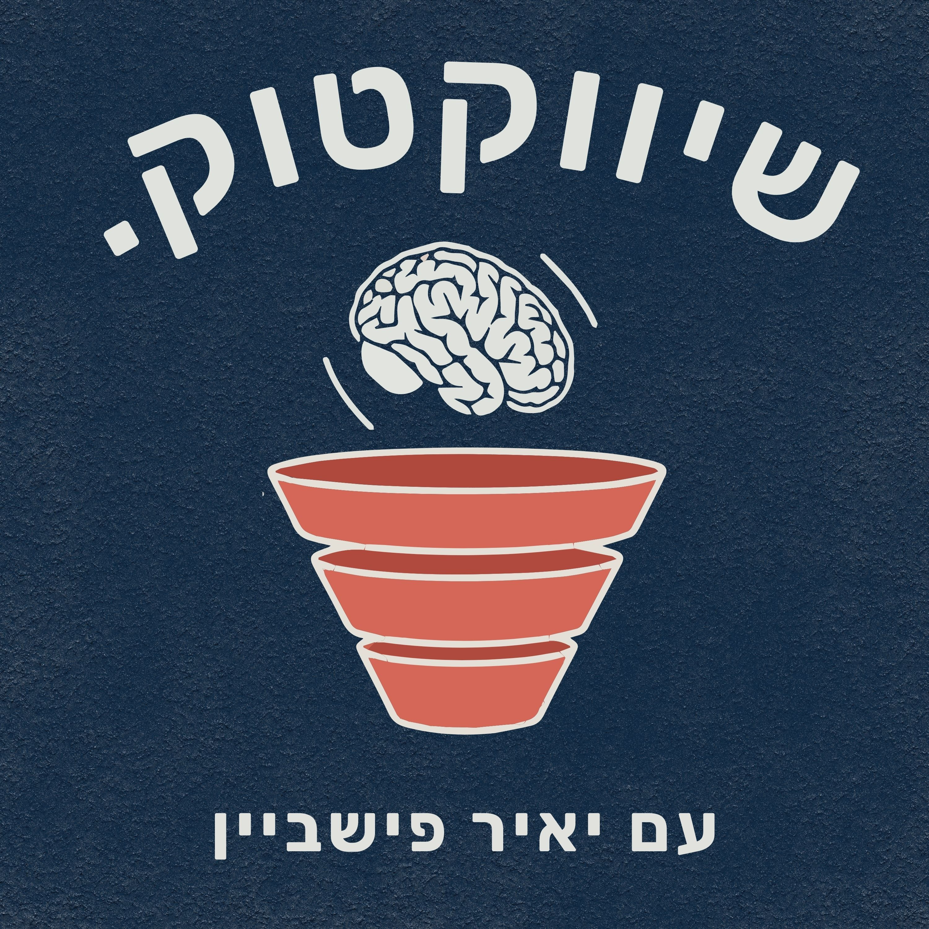 שיווקטוק | Shivuk Talk