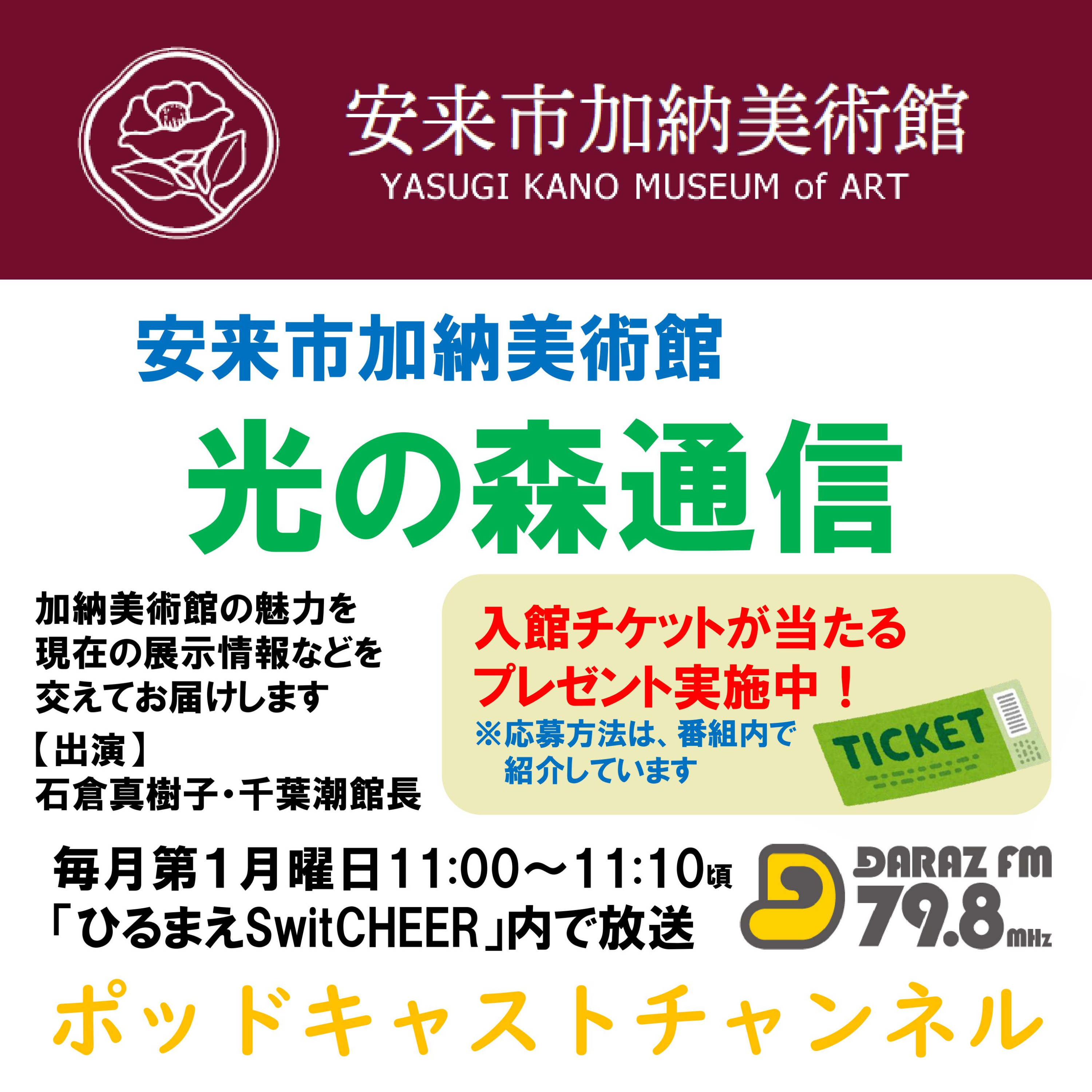 安来市加納美術館・光の森通信