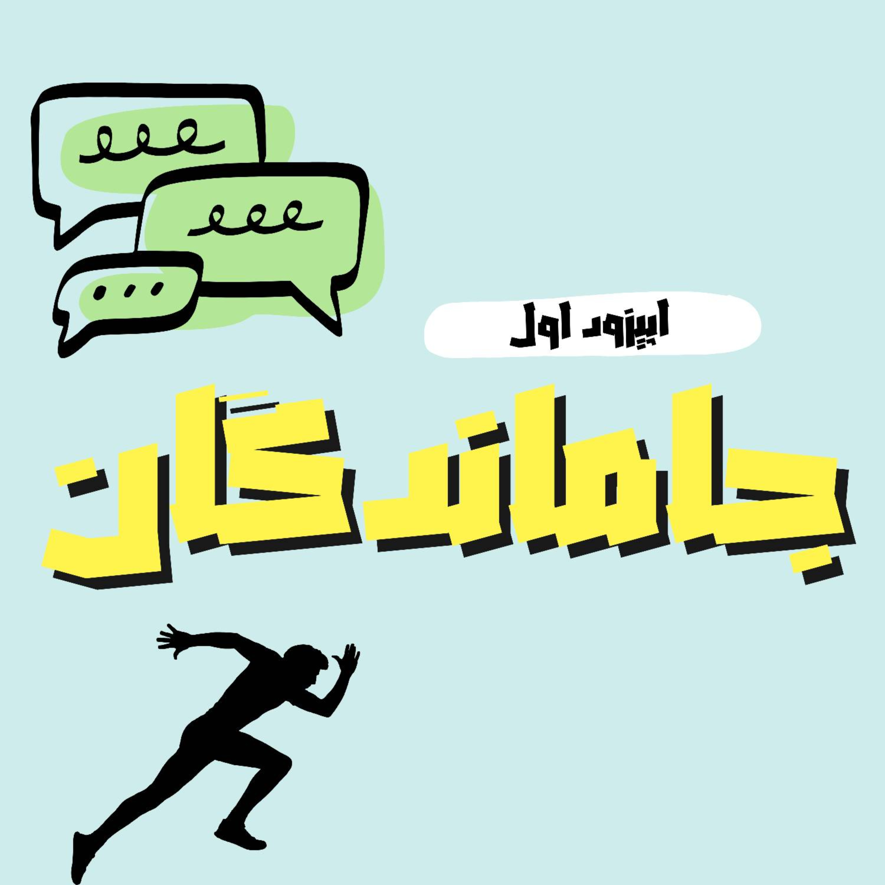 جا ماندگان