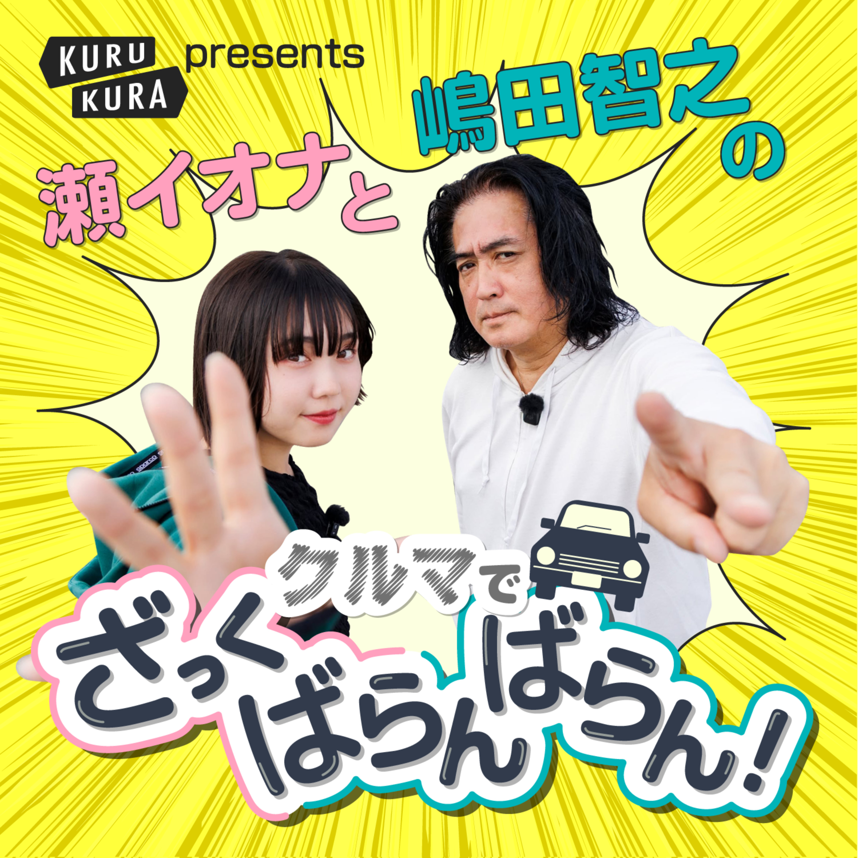 KURU KURA presents 瀬イオナと嶋田智之のクルマでざっくばらんばらん