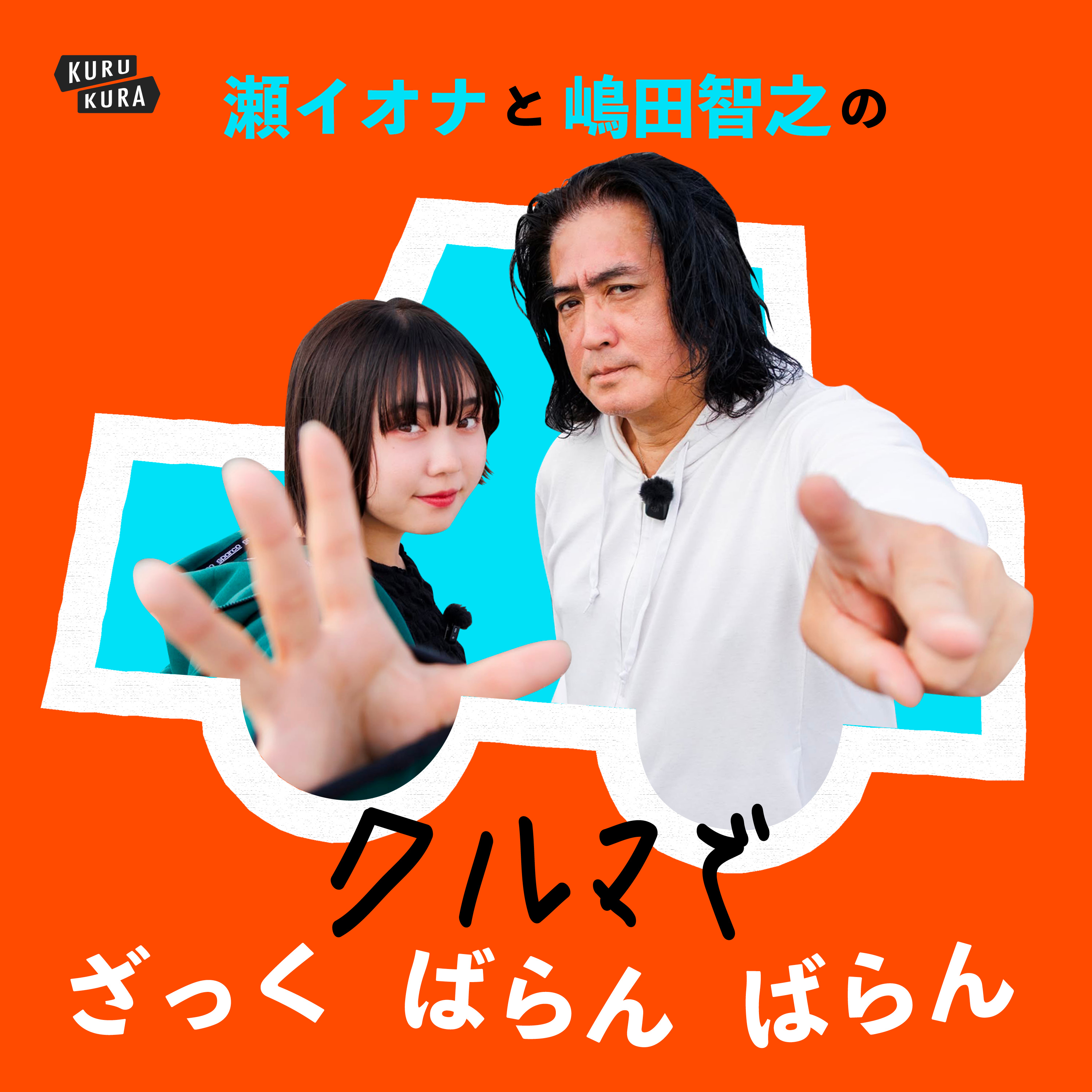 瀬イオナと嶋田智之の「クルマでざっくばらんばらん！」