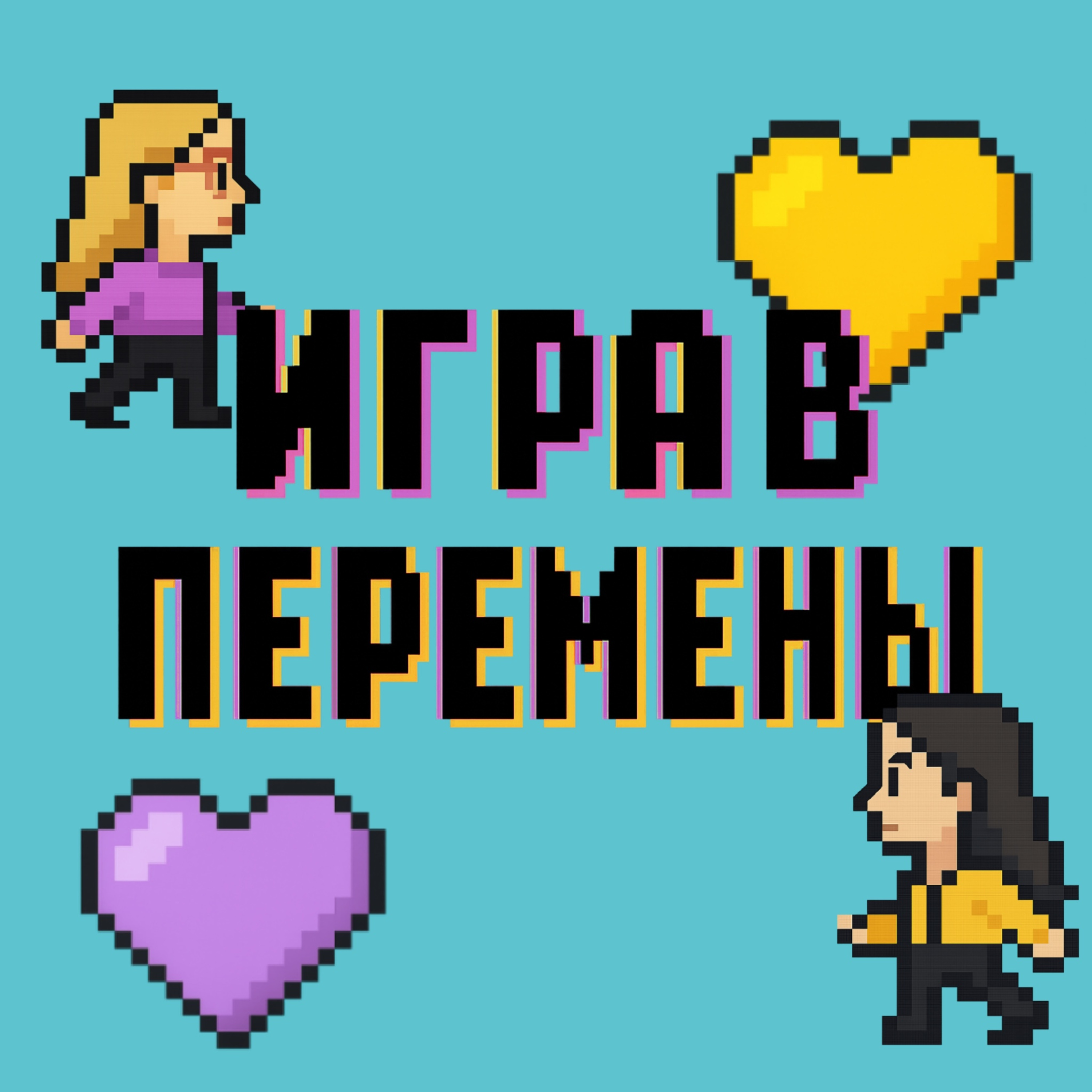 ИГРА В ПЕРЕМЕНЫ