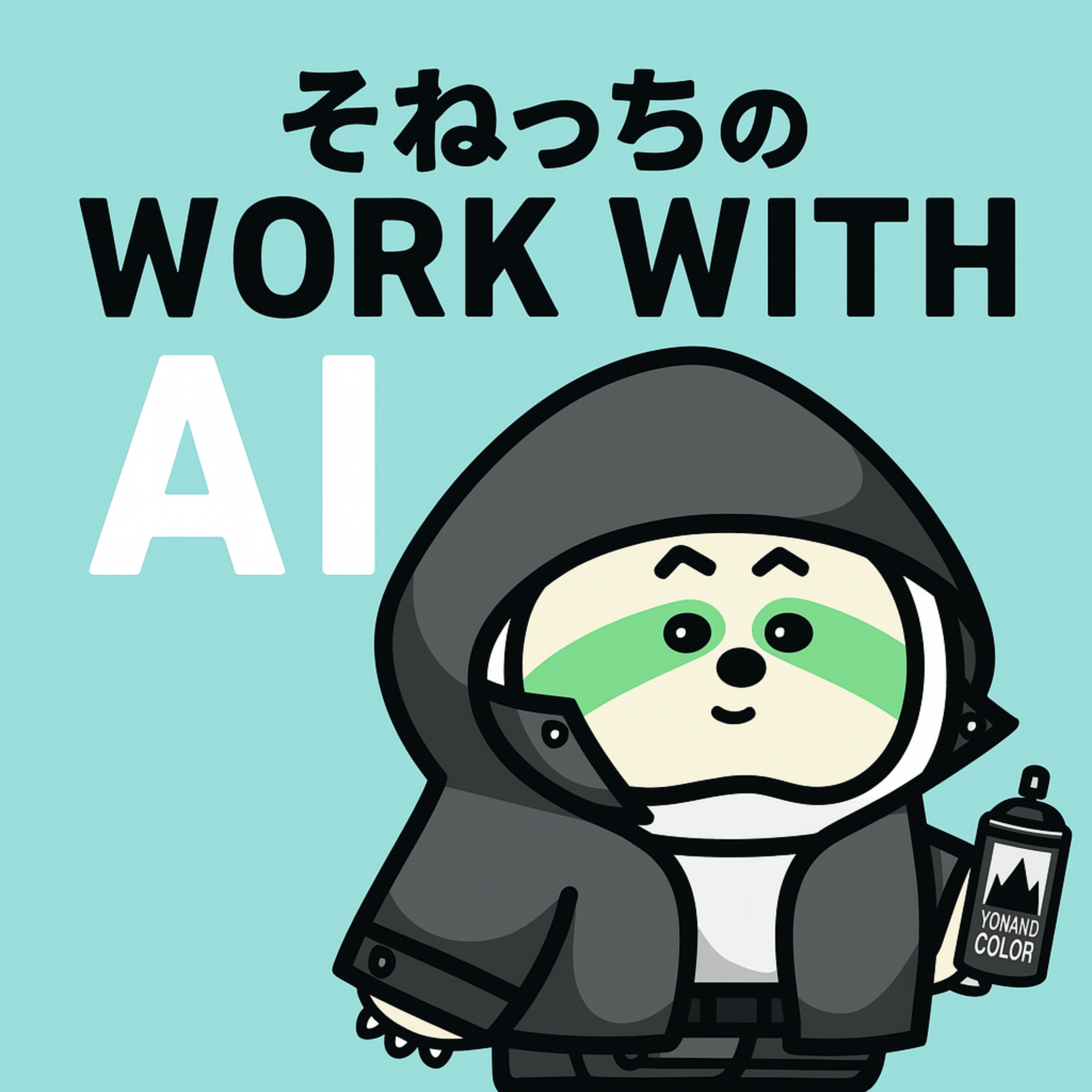 そねっちの Work with AI