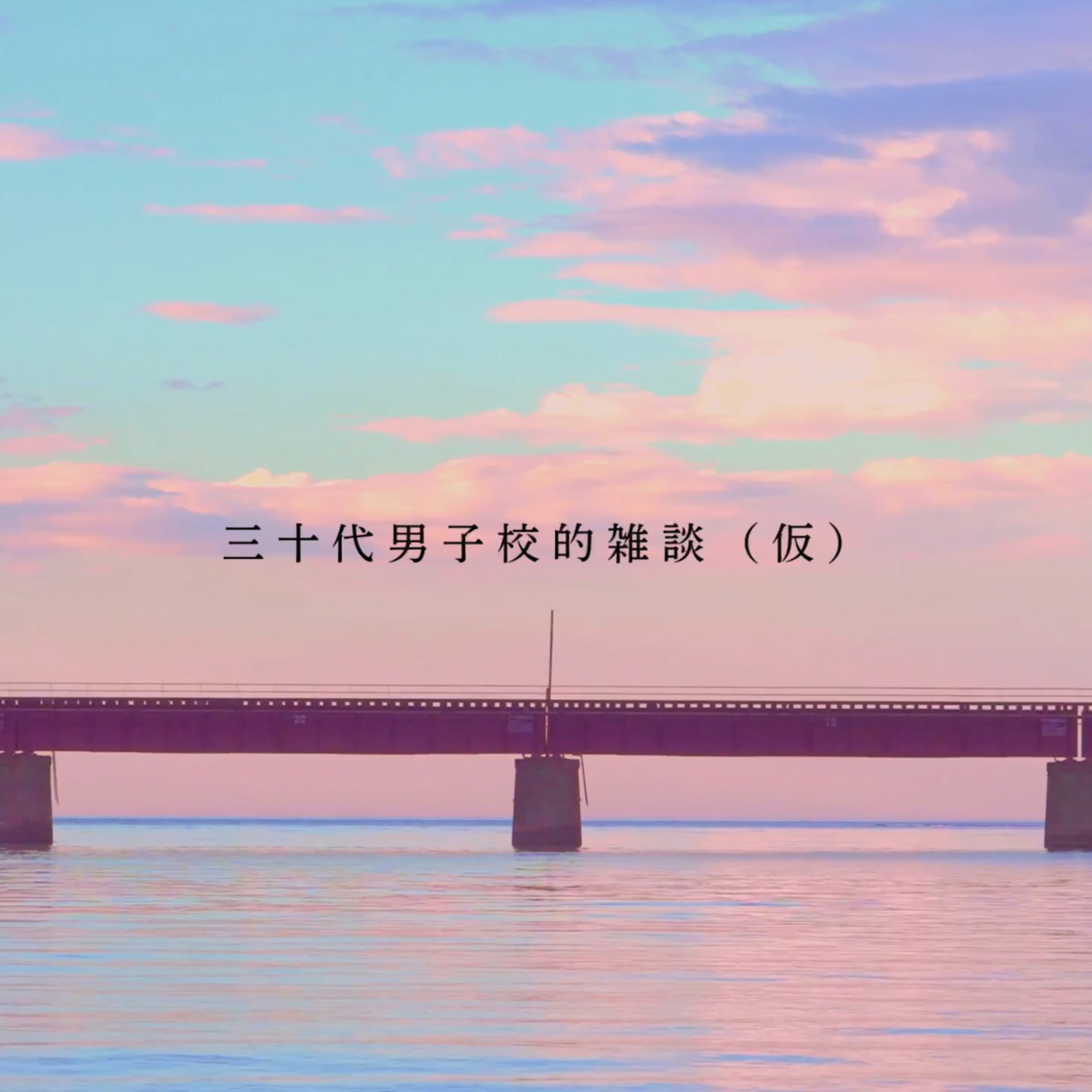 三十代男子校的雑談（仮）