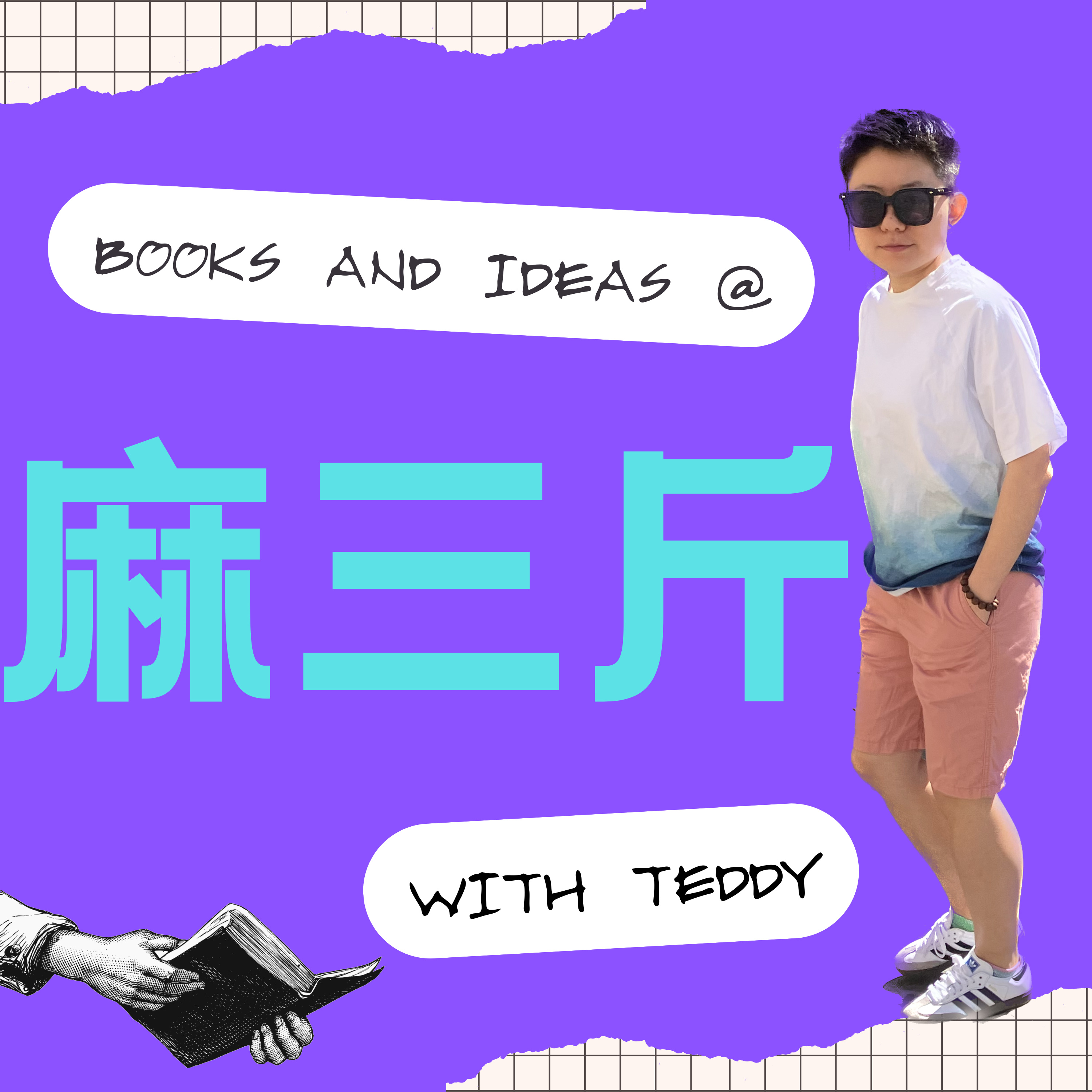 麻三斤