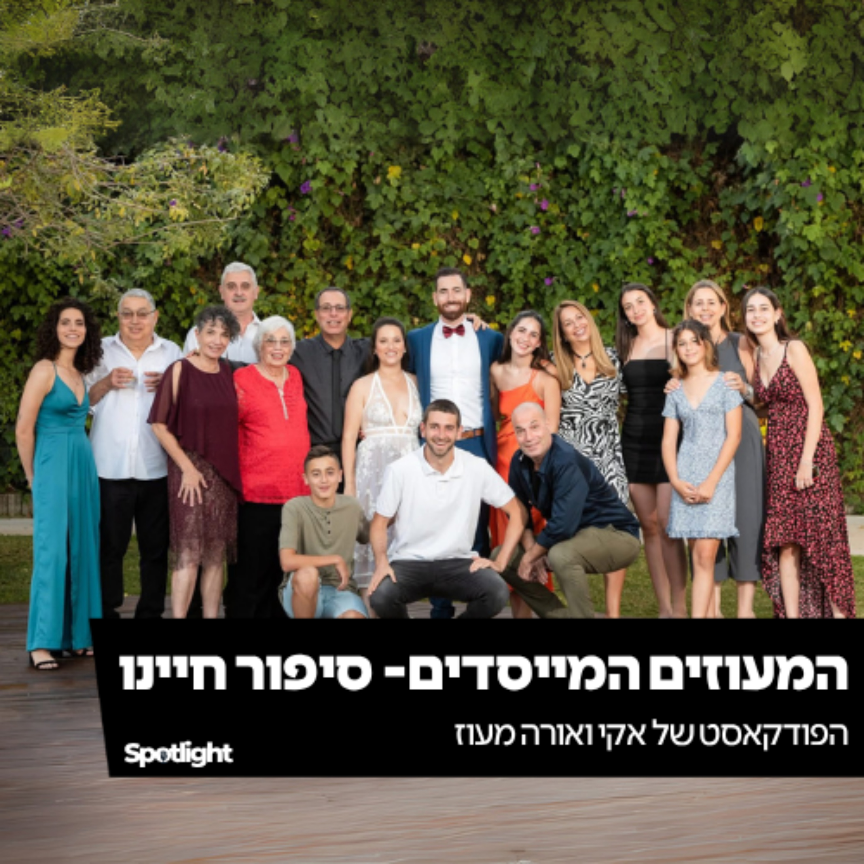 ״המעוזים המייסדים - סיפור חיינו״
