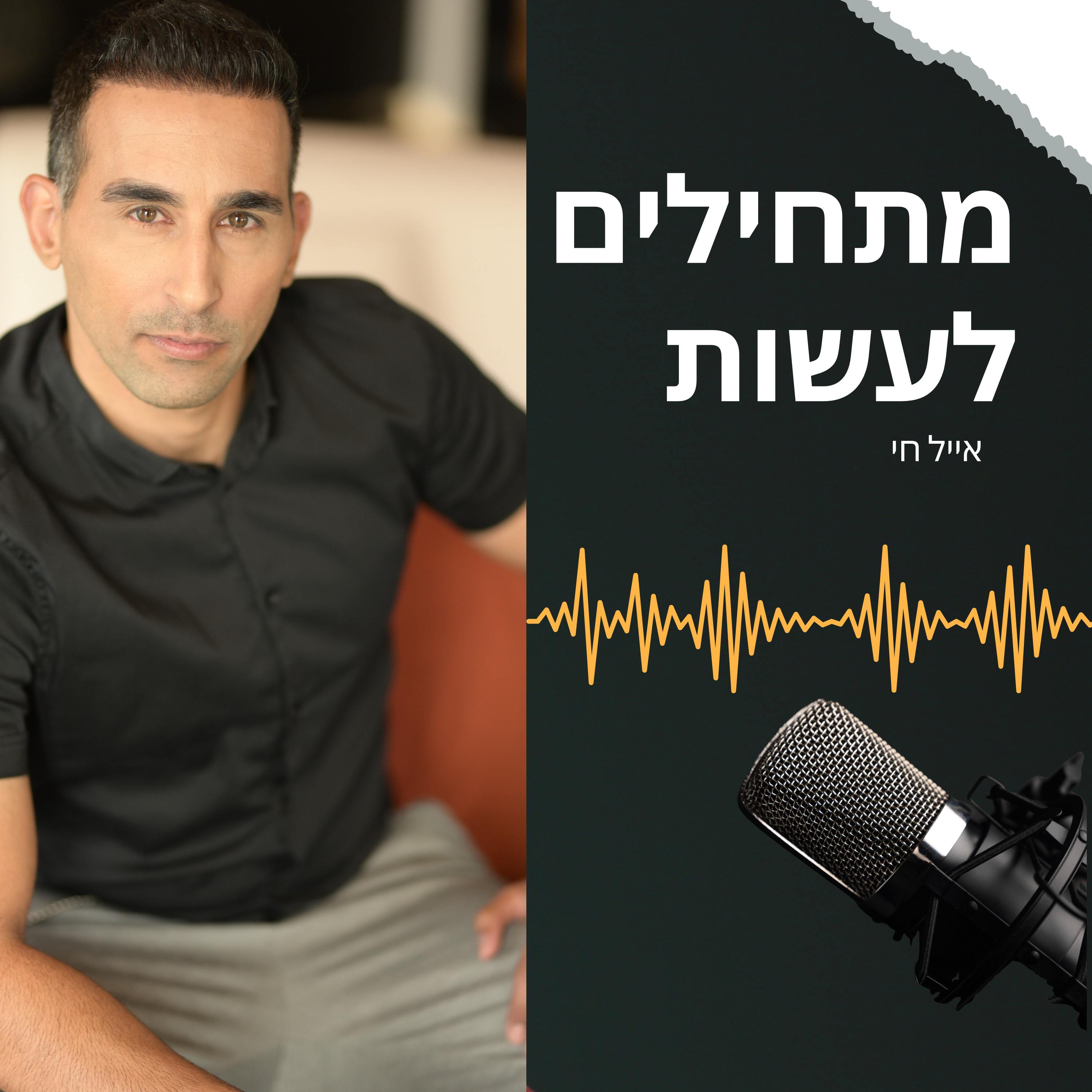 מתחילים לעשות - הפודקאסט של אייל חי
