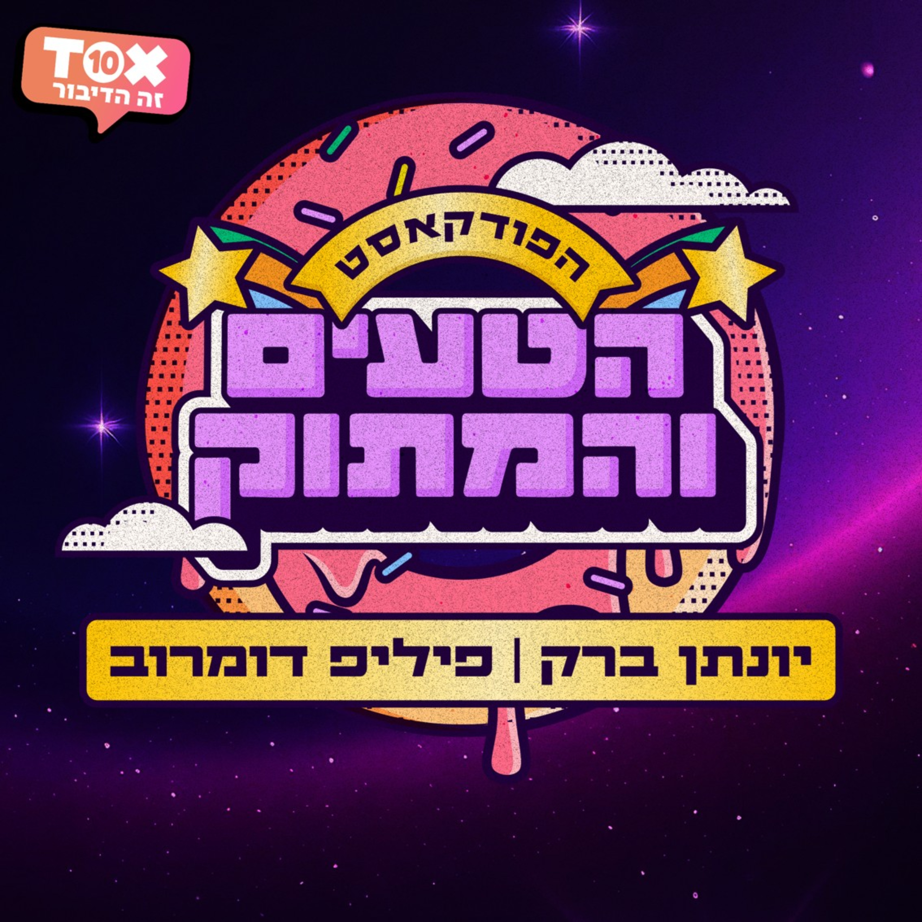 הפודקאסט הטעים והמתוק ⋮ יונתן ברק ופיליפ חסר הפחד