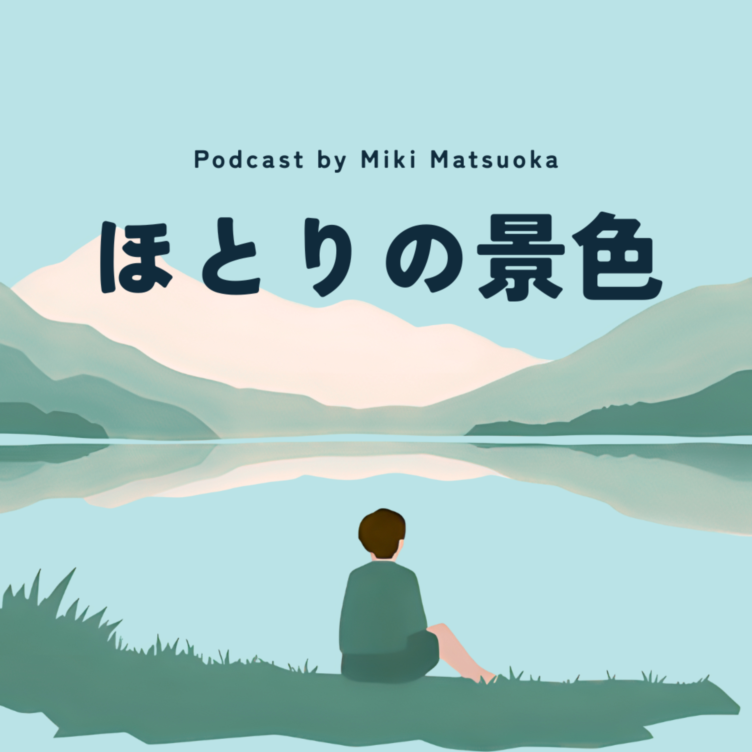 松岡美希のほとりの景色