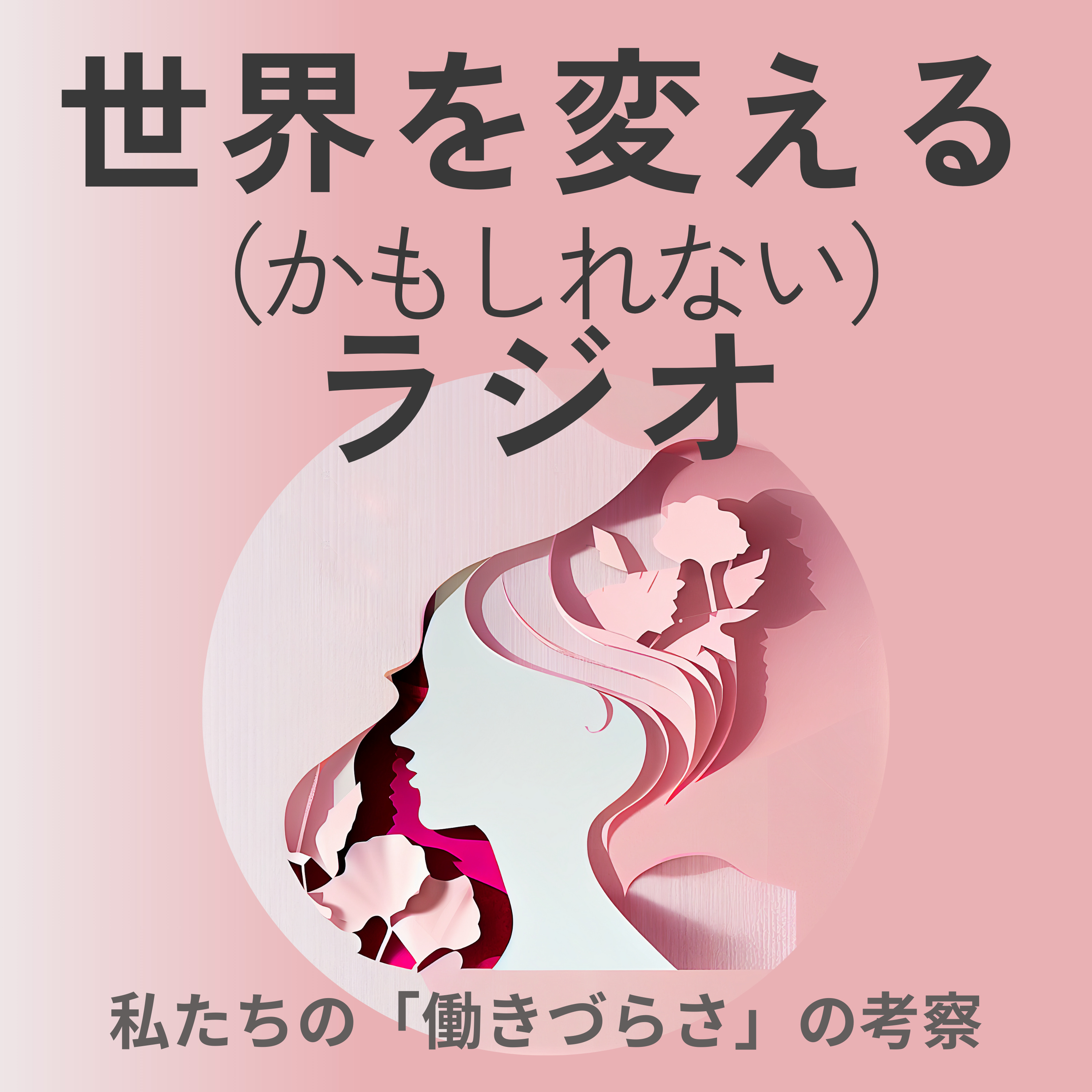 世界を変える（かもしれない）ラジオ