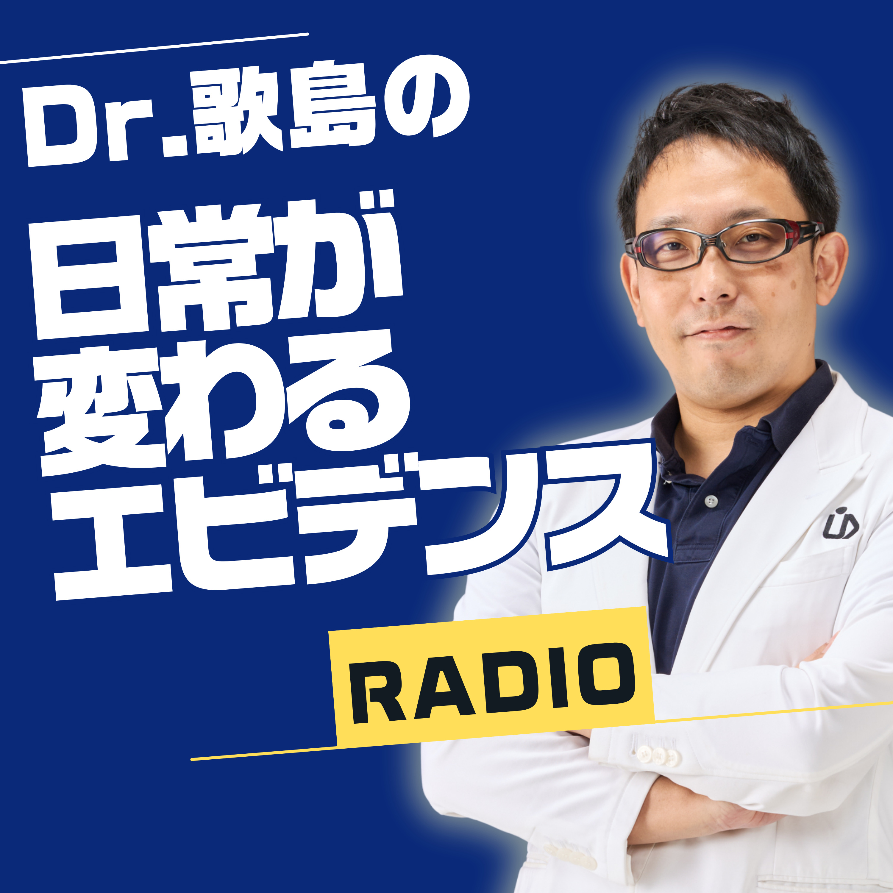 Dr.歌島の「日常が変わるエビデンス」ラジオ