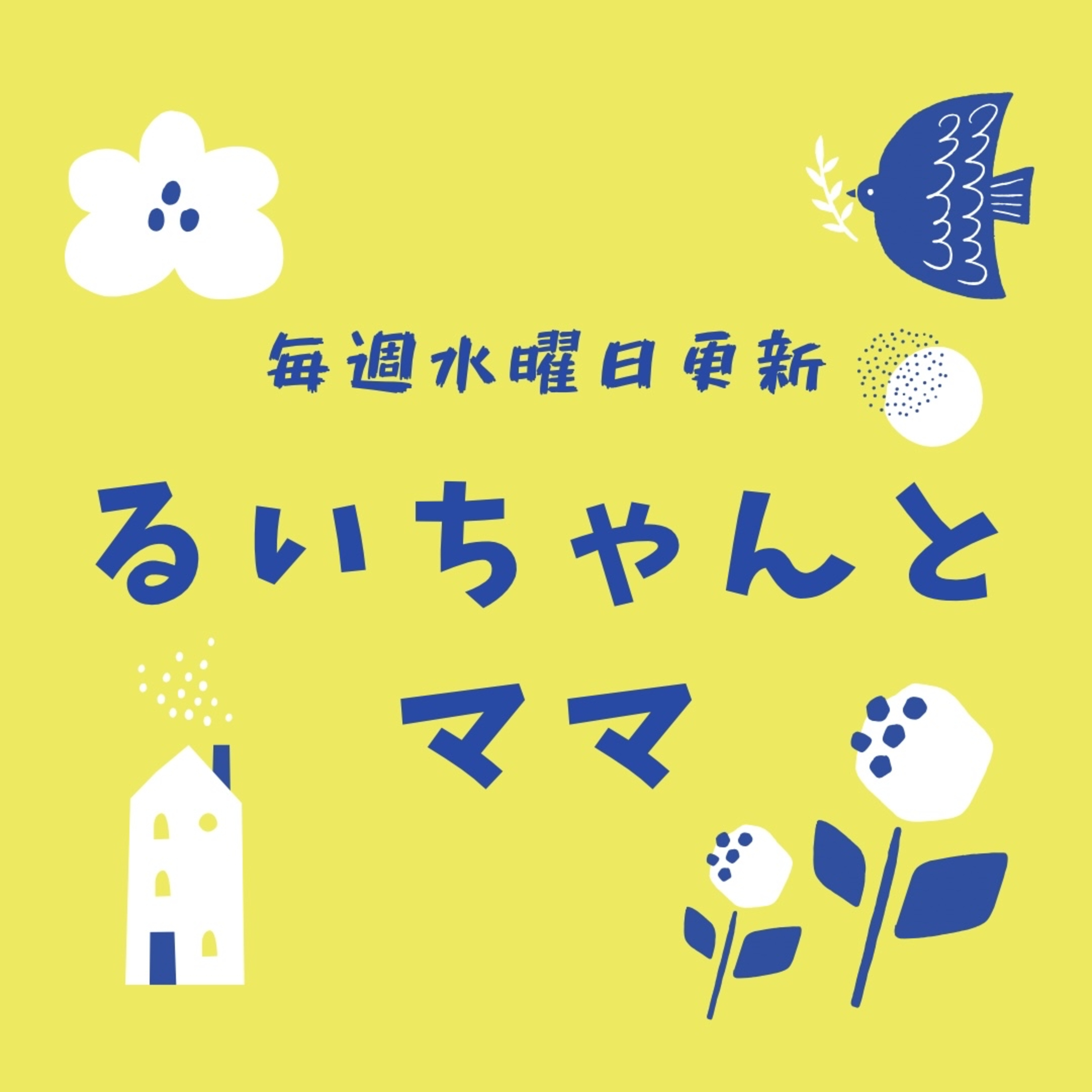 るいちゃんとママ cover art