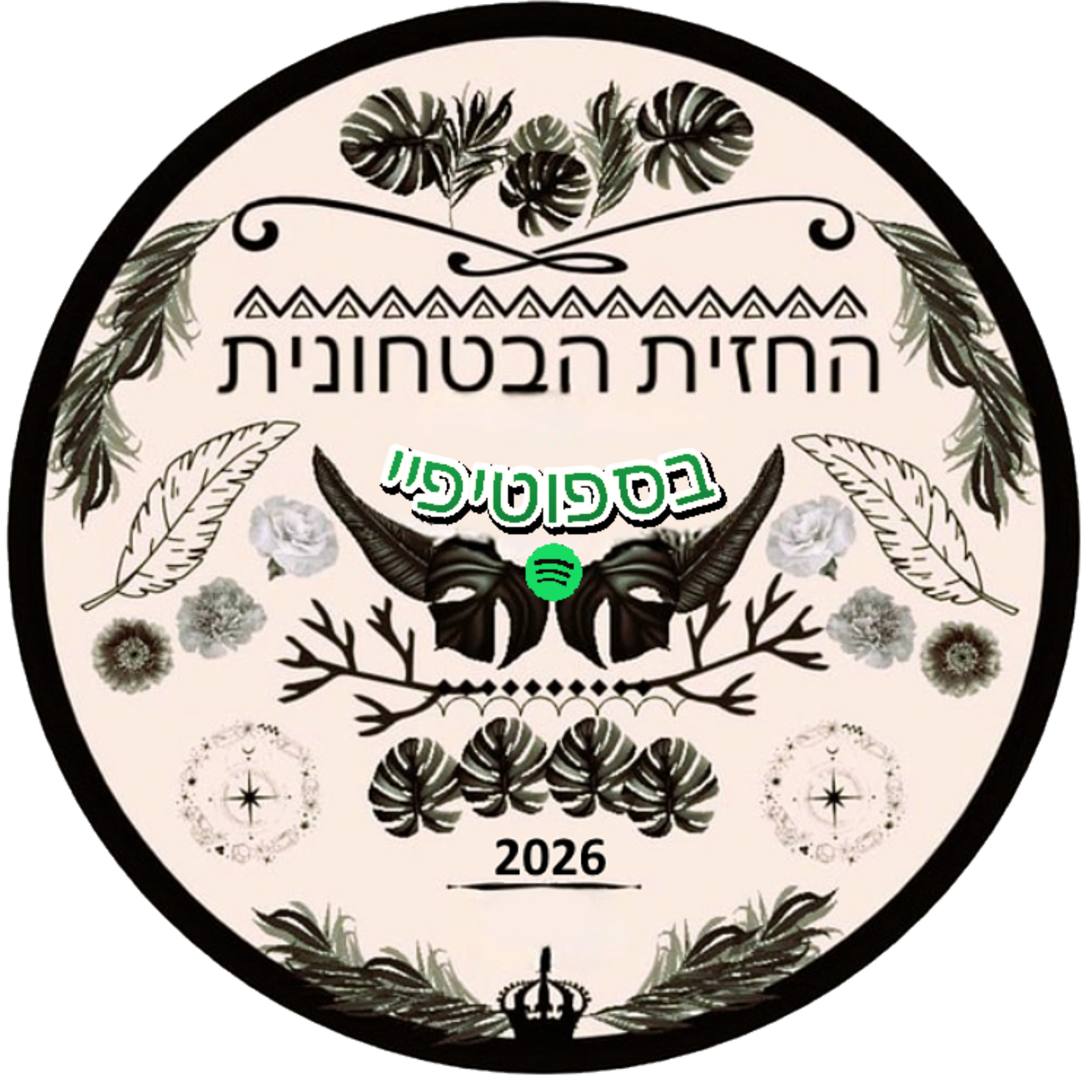 החזית הביטחונית