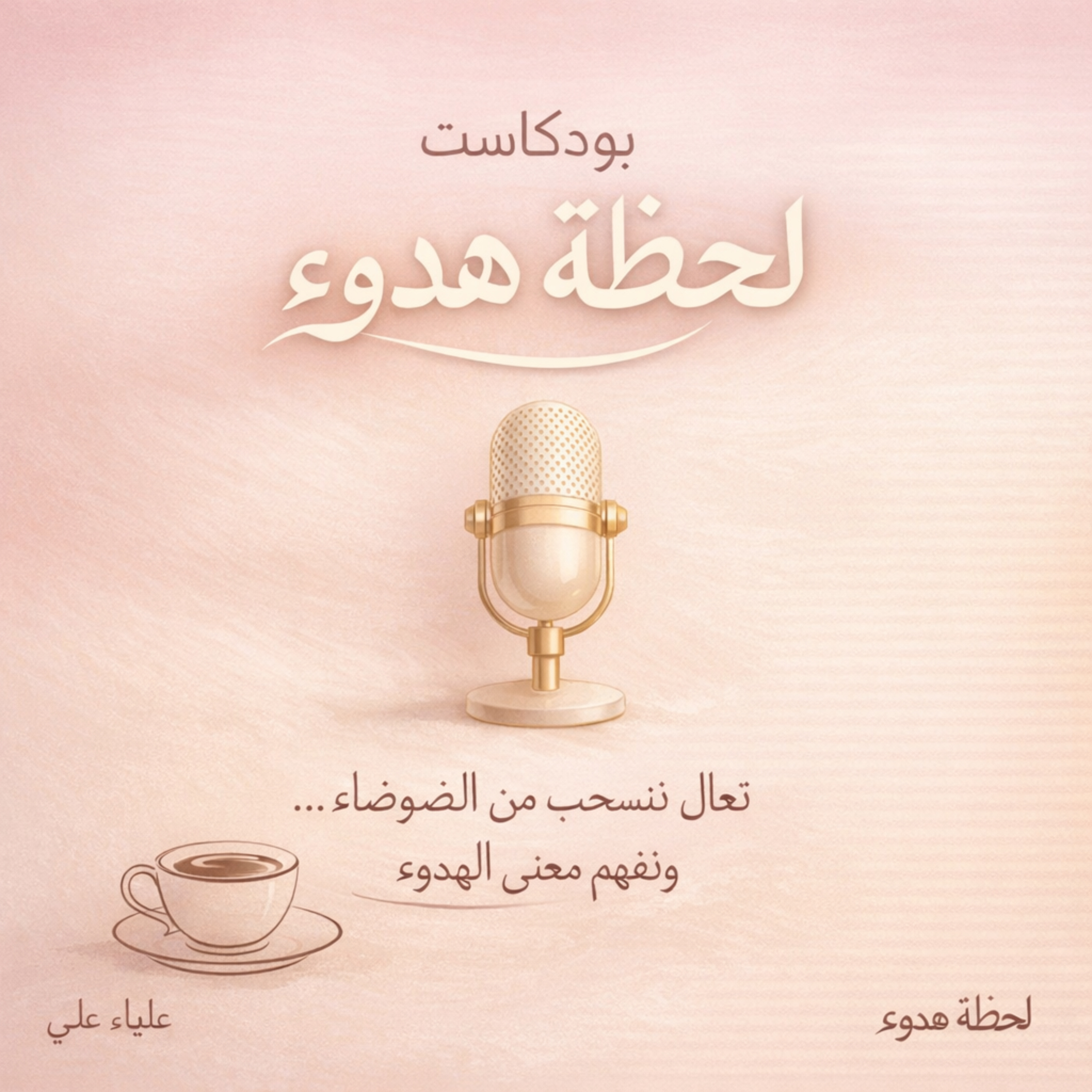 بودكاست *لحظه هدوء*