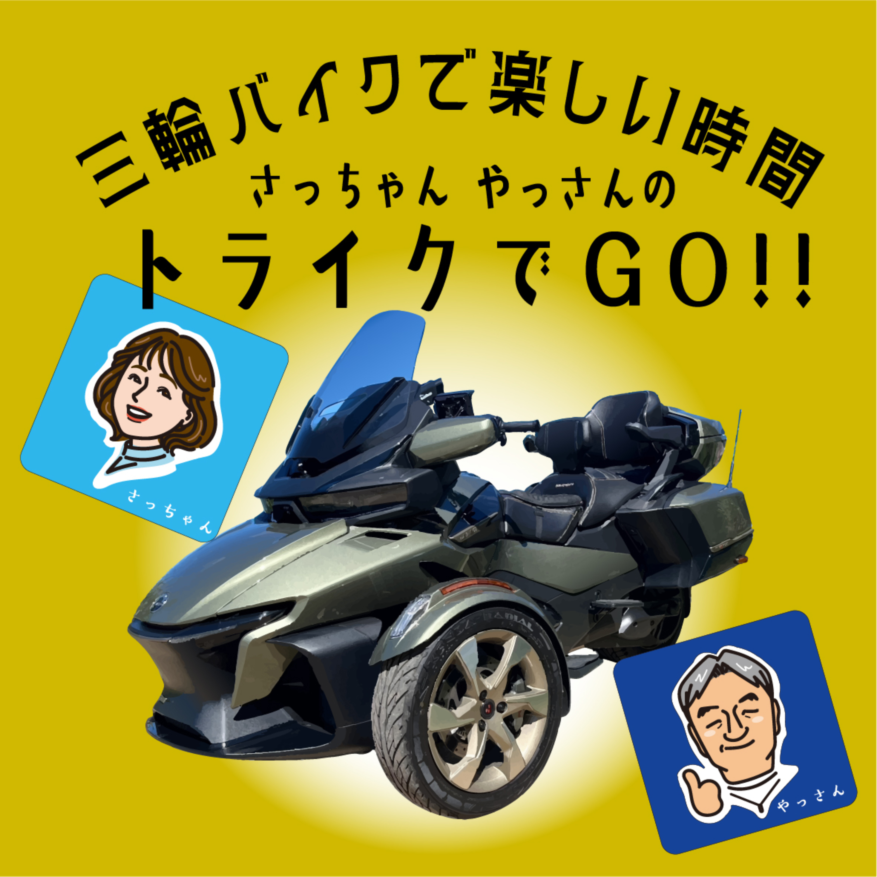 三輪バイクで楽しい時間 / さっちゃん・やっさんのトライクでGO‼