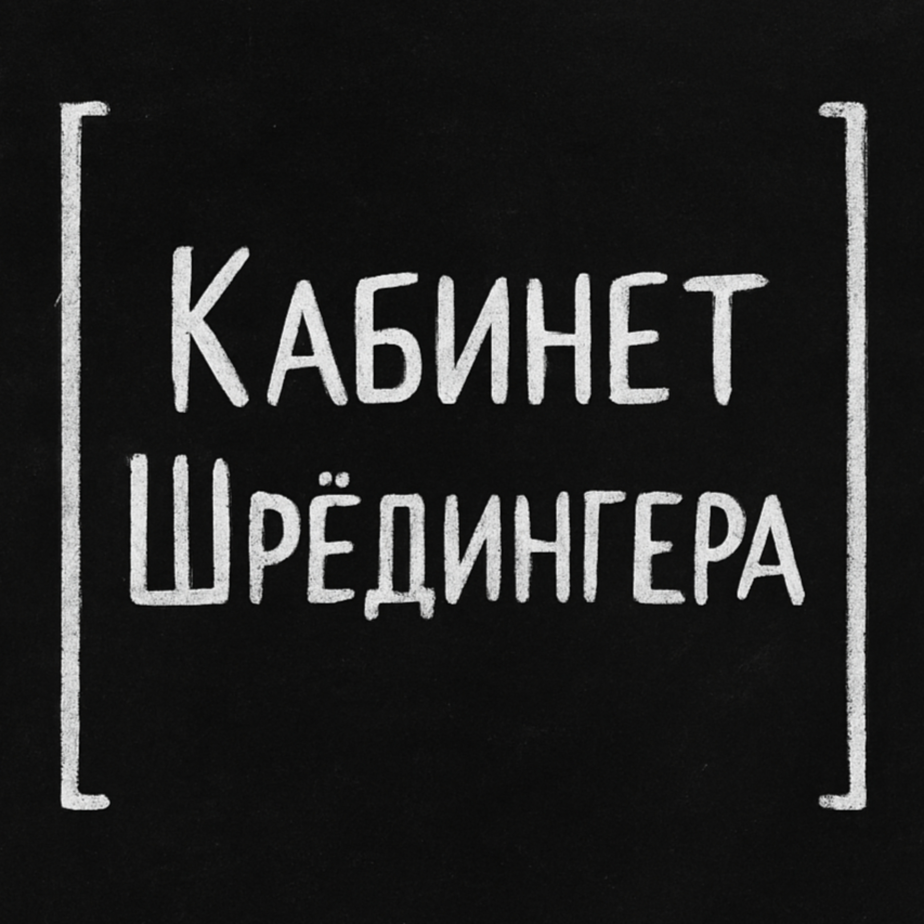 Кабинет Шрёдингера