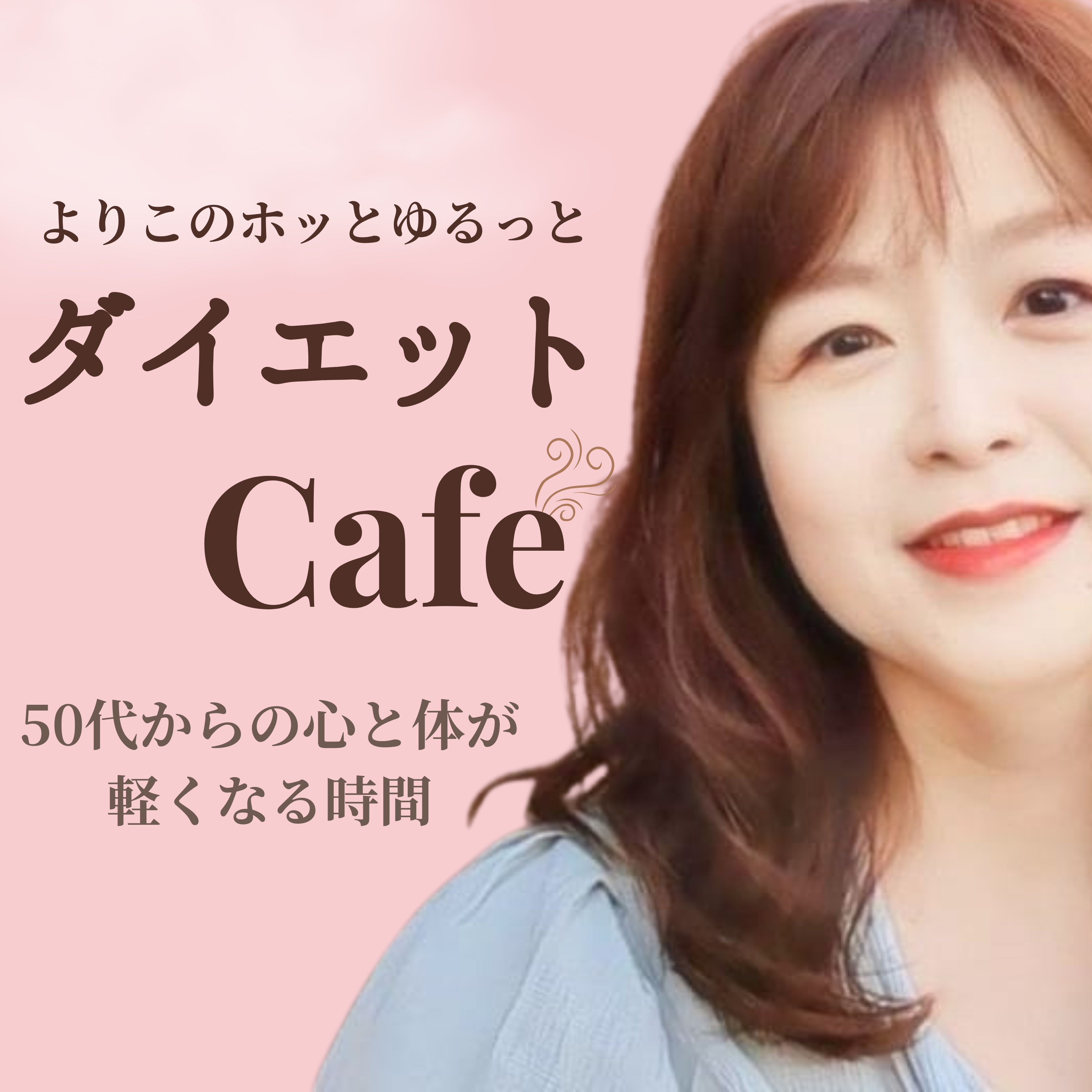 よりこのホッとゆるっとダイエットCafe|50代からの心と体が軽くなる時間