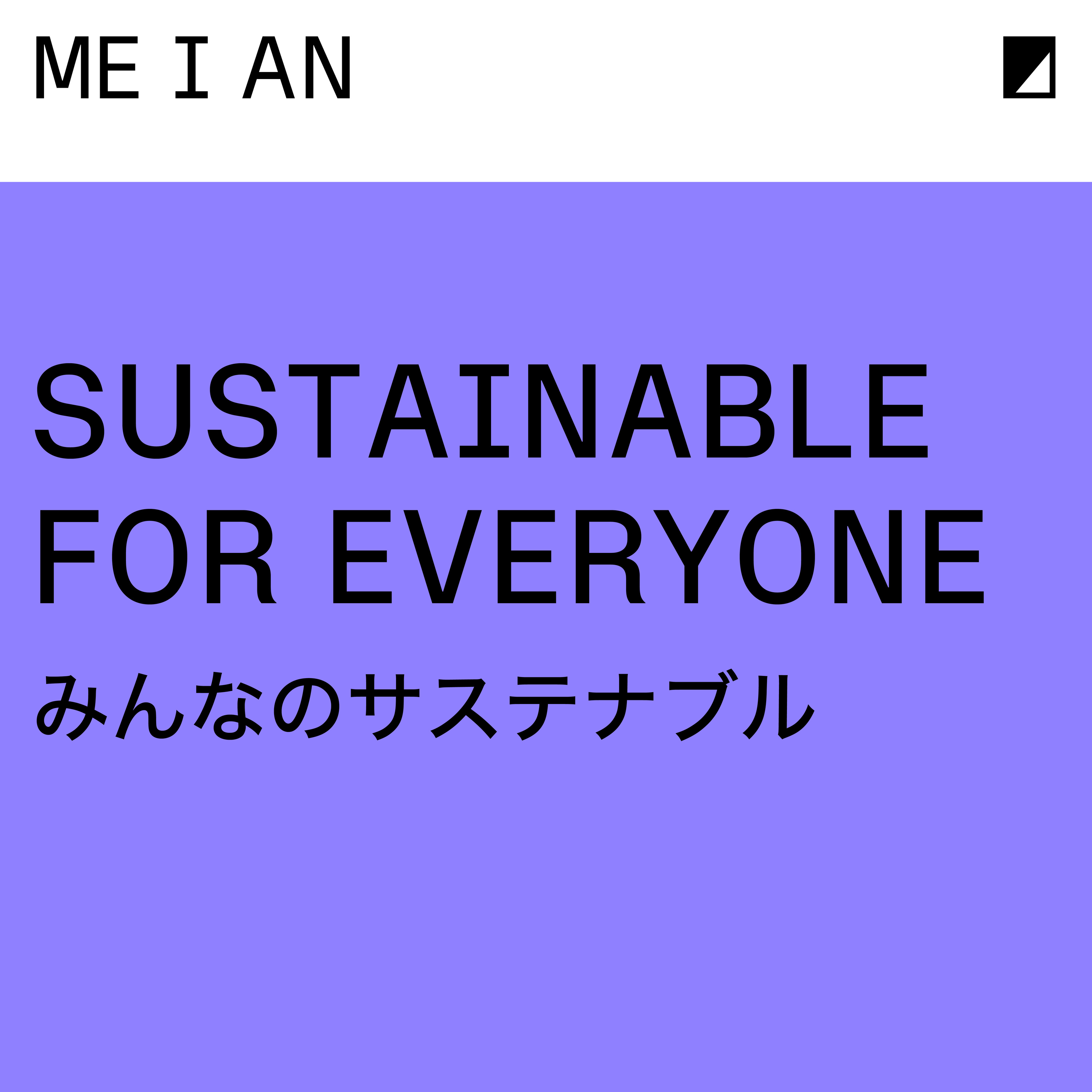 みんなのサステナブル