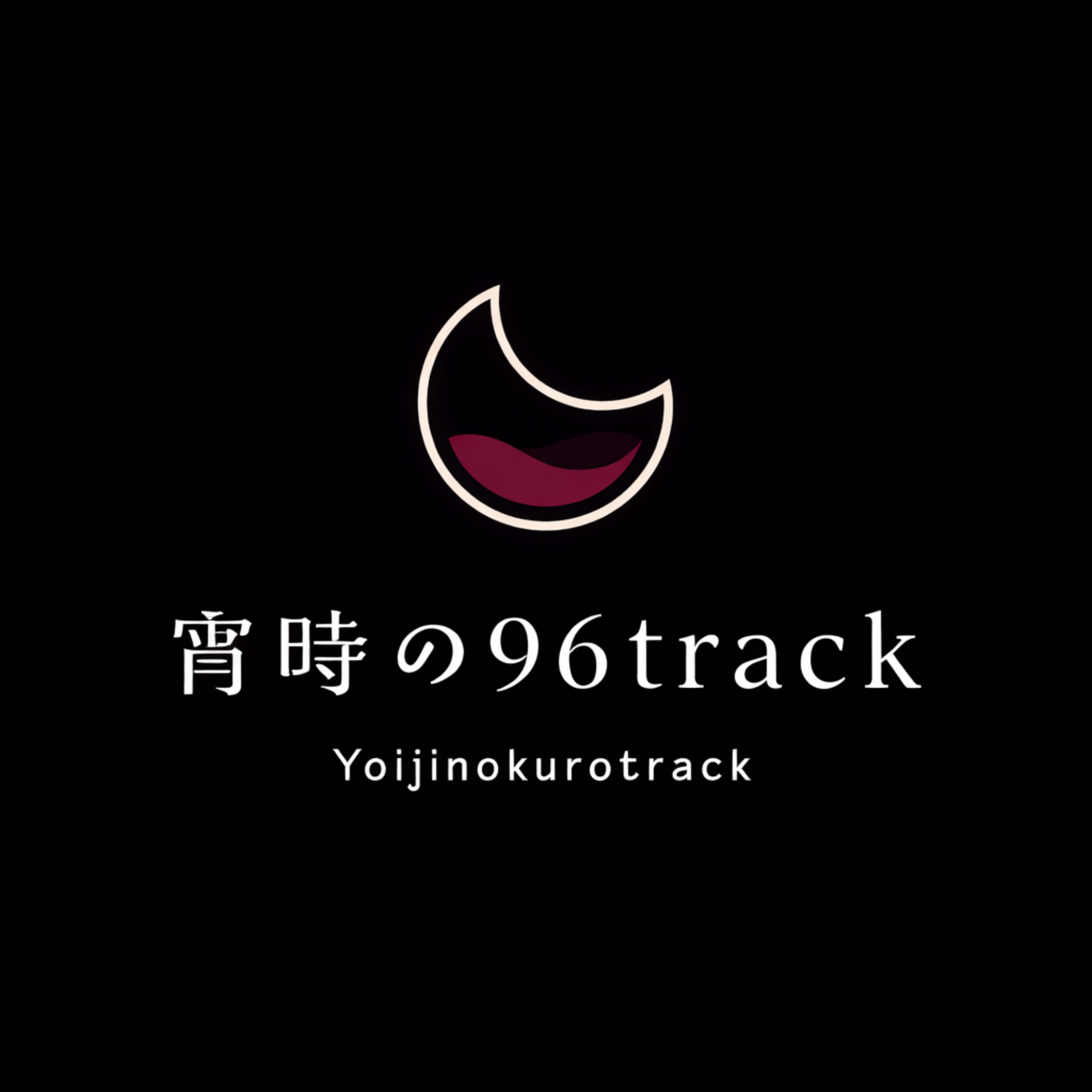 宵時の96track podcast artwork
