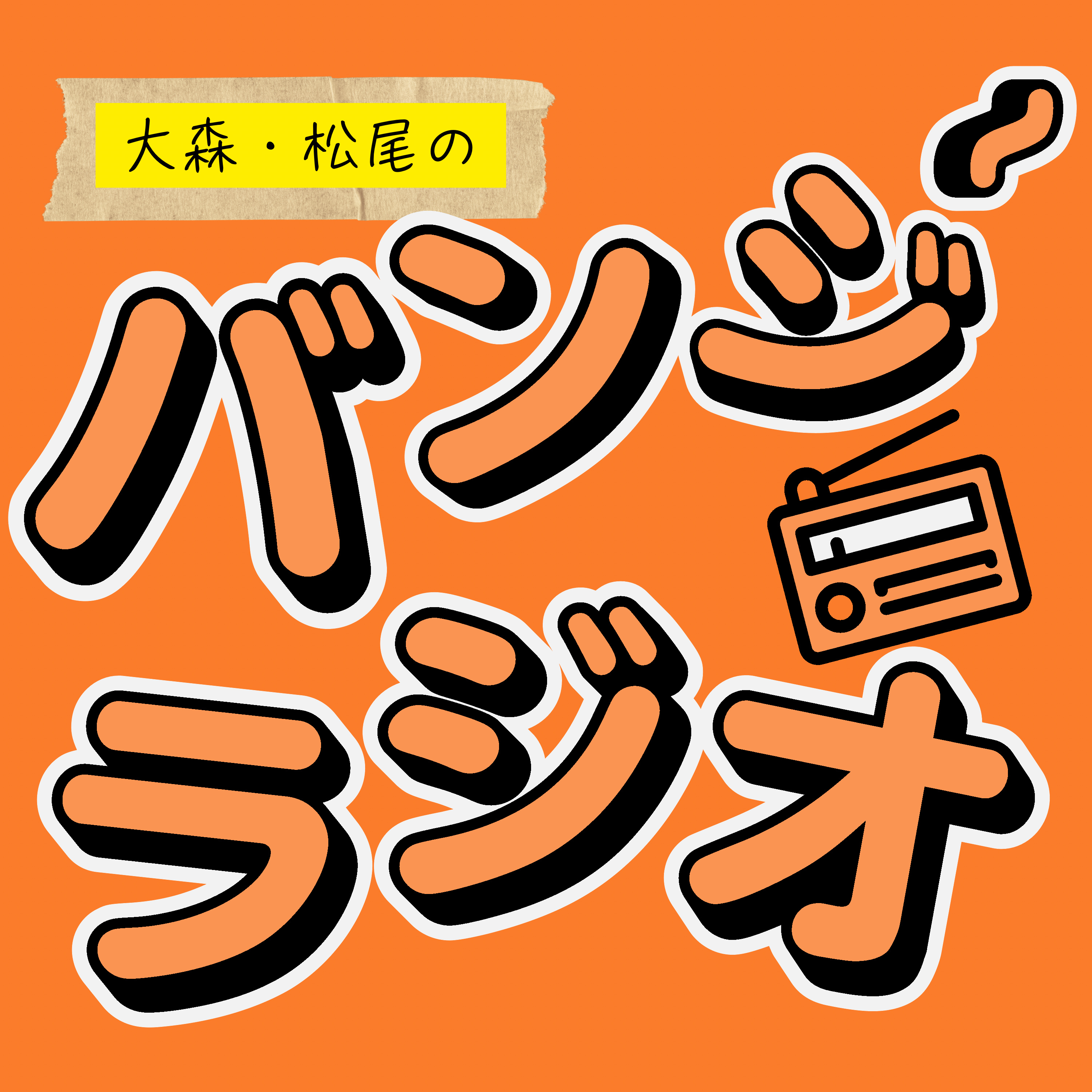 大森・松尾のバンジーラジオ