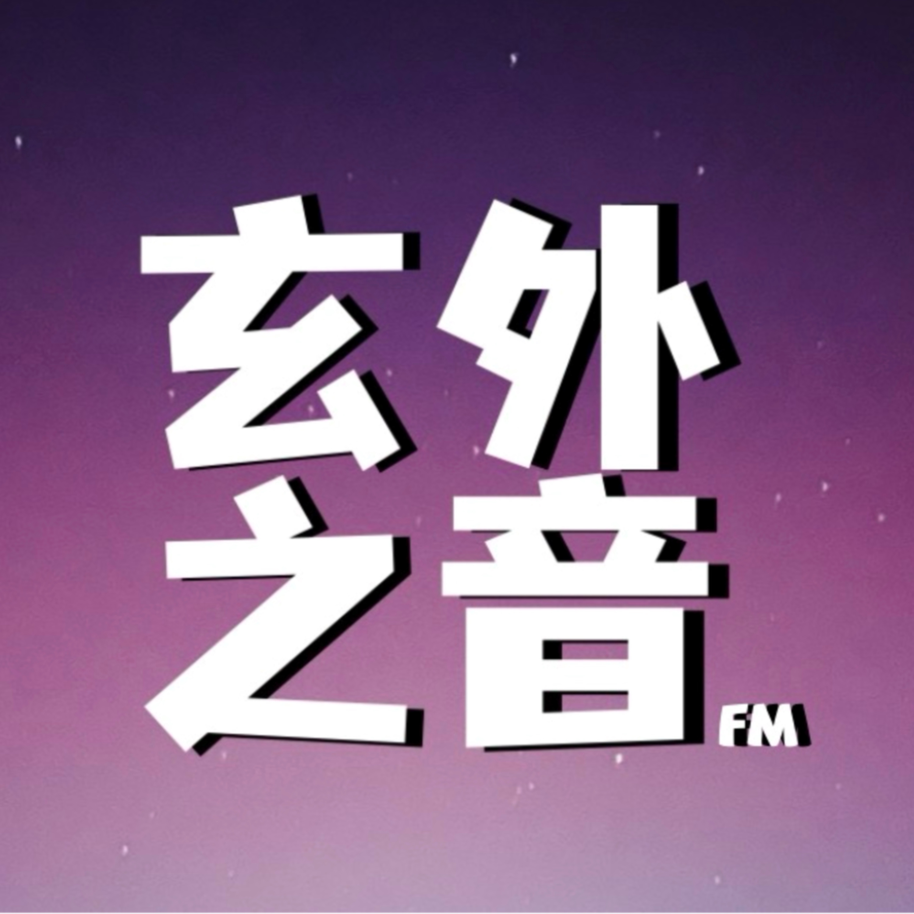 玄外之音FM