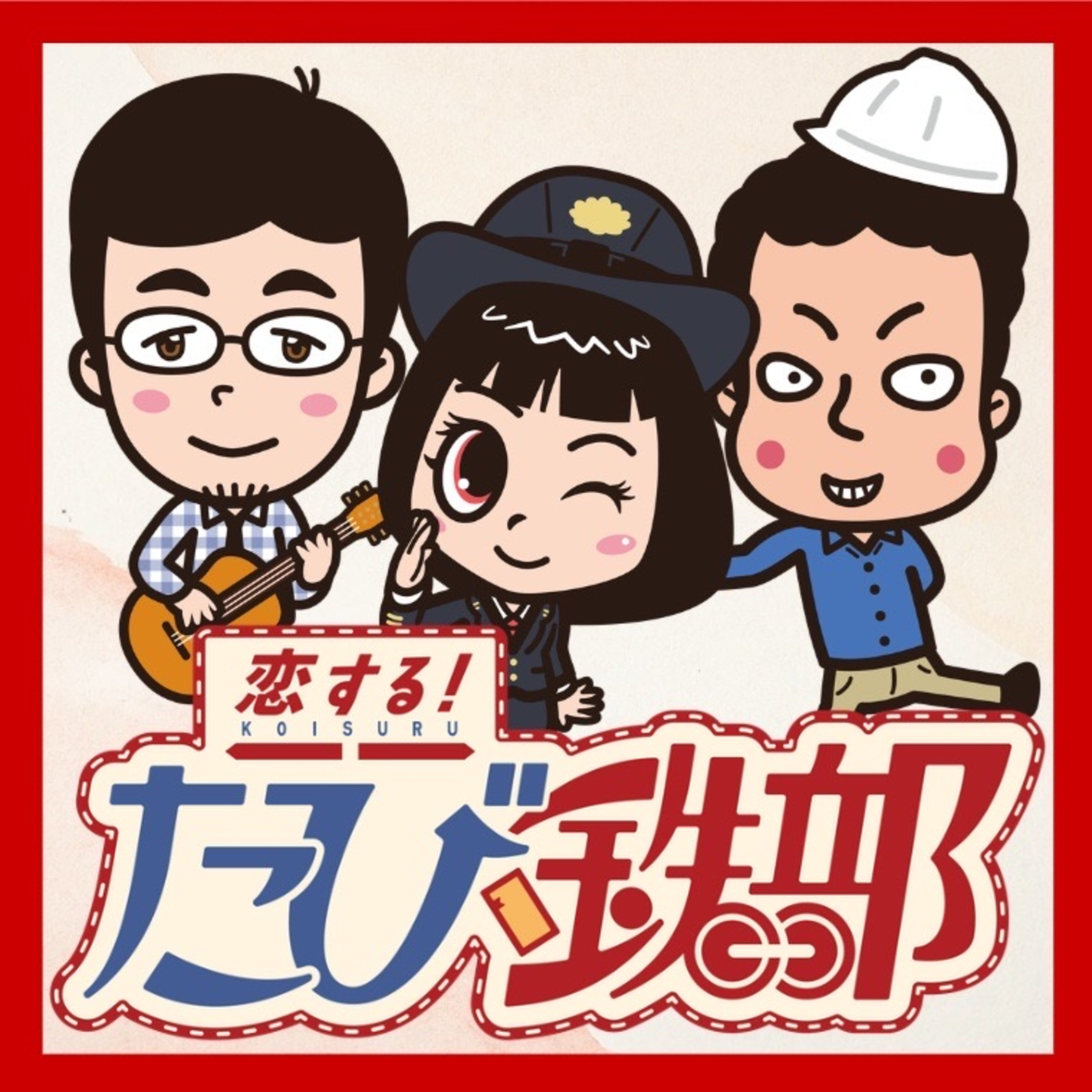 恋する！たび鉄部