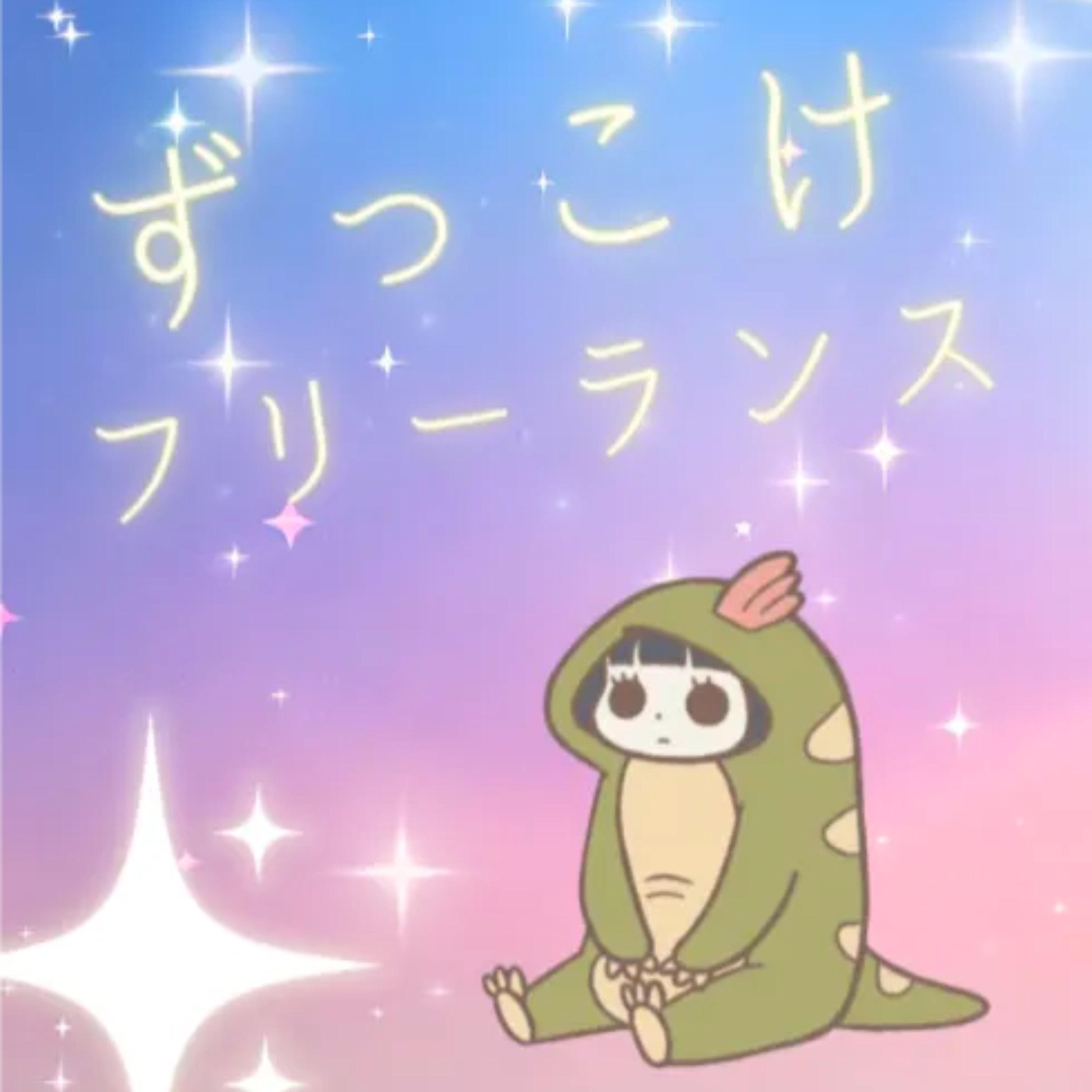 ずっこけフリーランスl若林朋凛ともりん podcast artwork