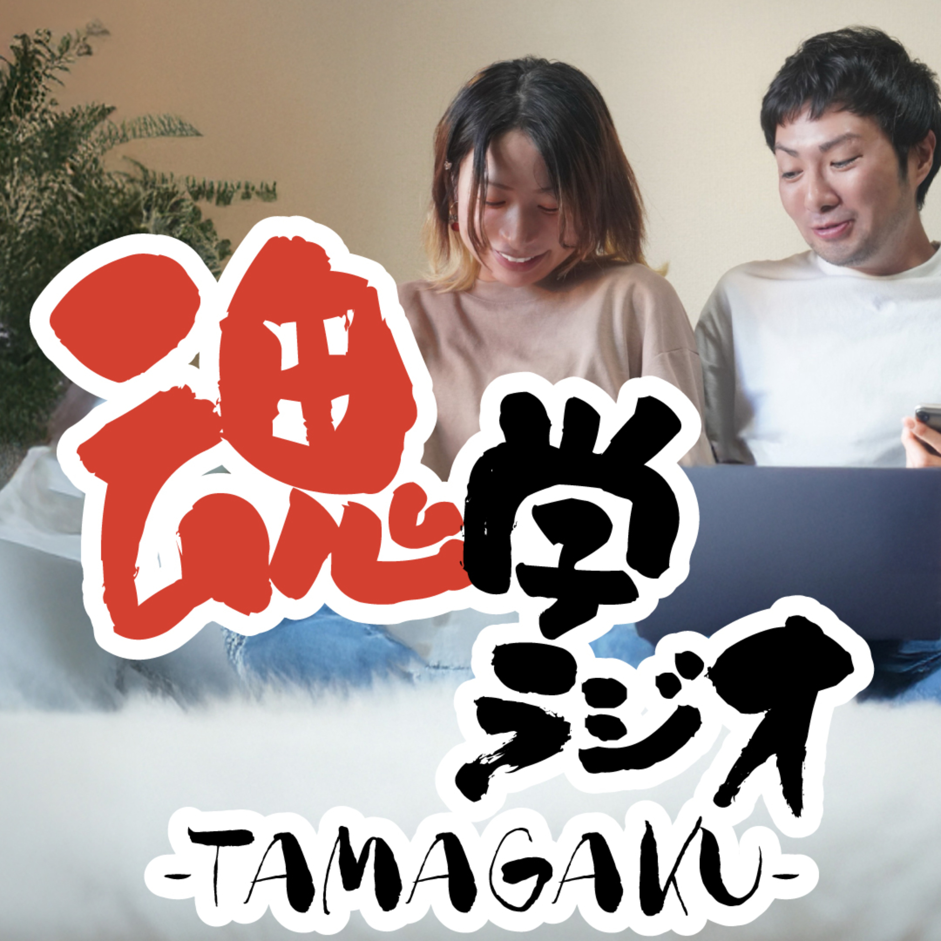 魂学ラジオ