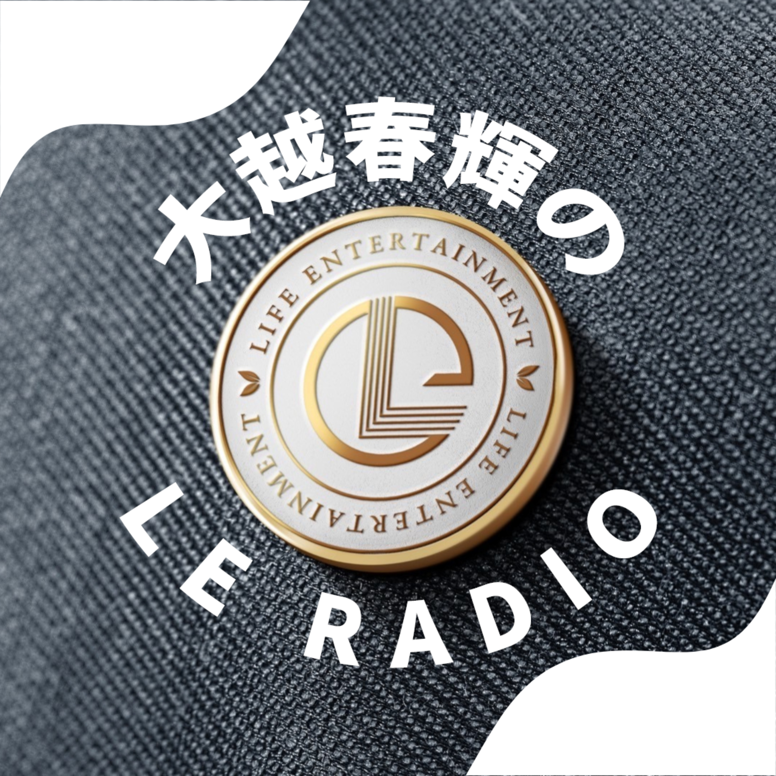大越春輝の【遊びが仕事】LE RADIO